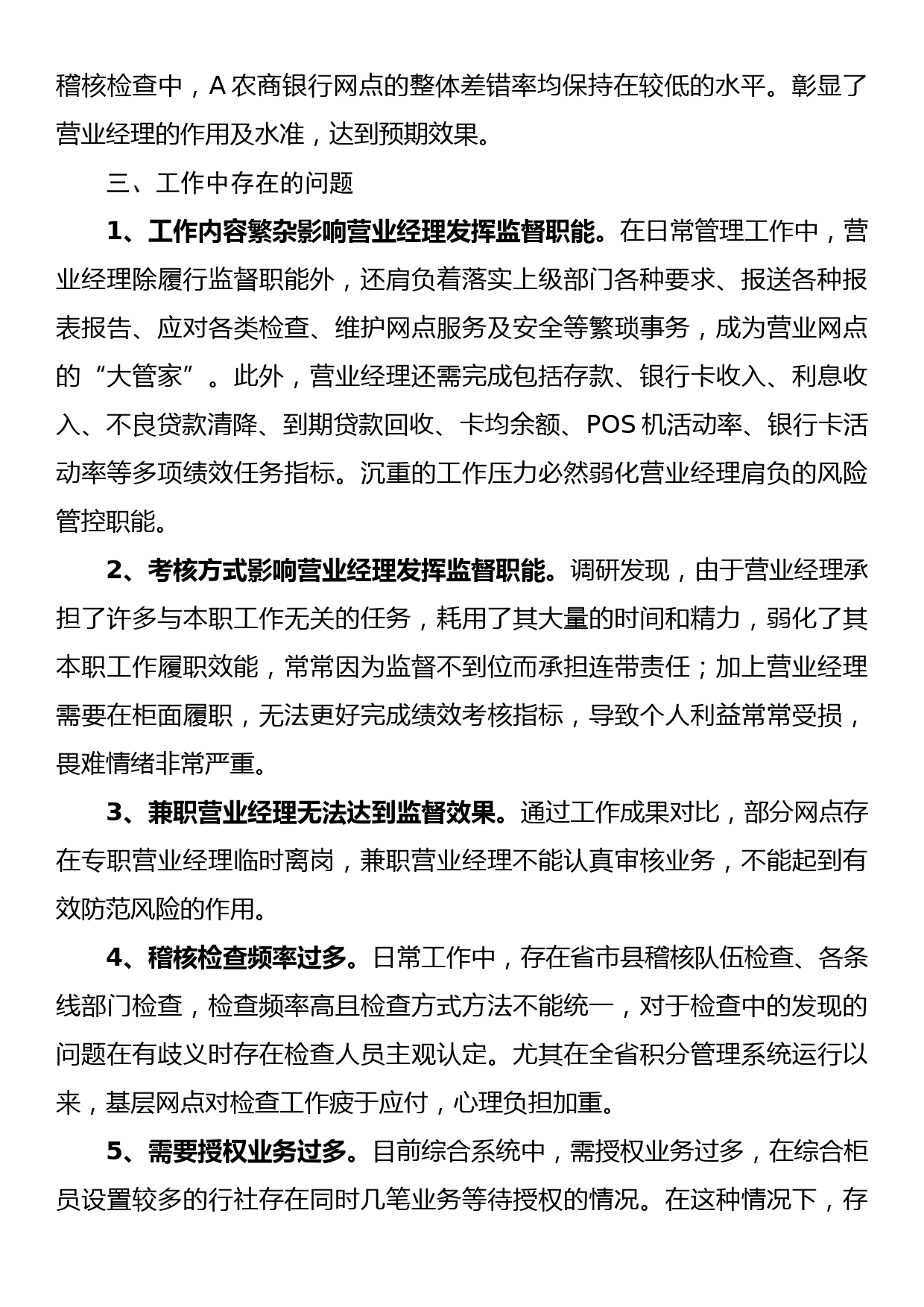 关于对营业经理履职情况的调研报告_第3页