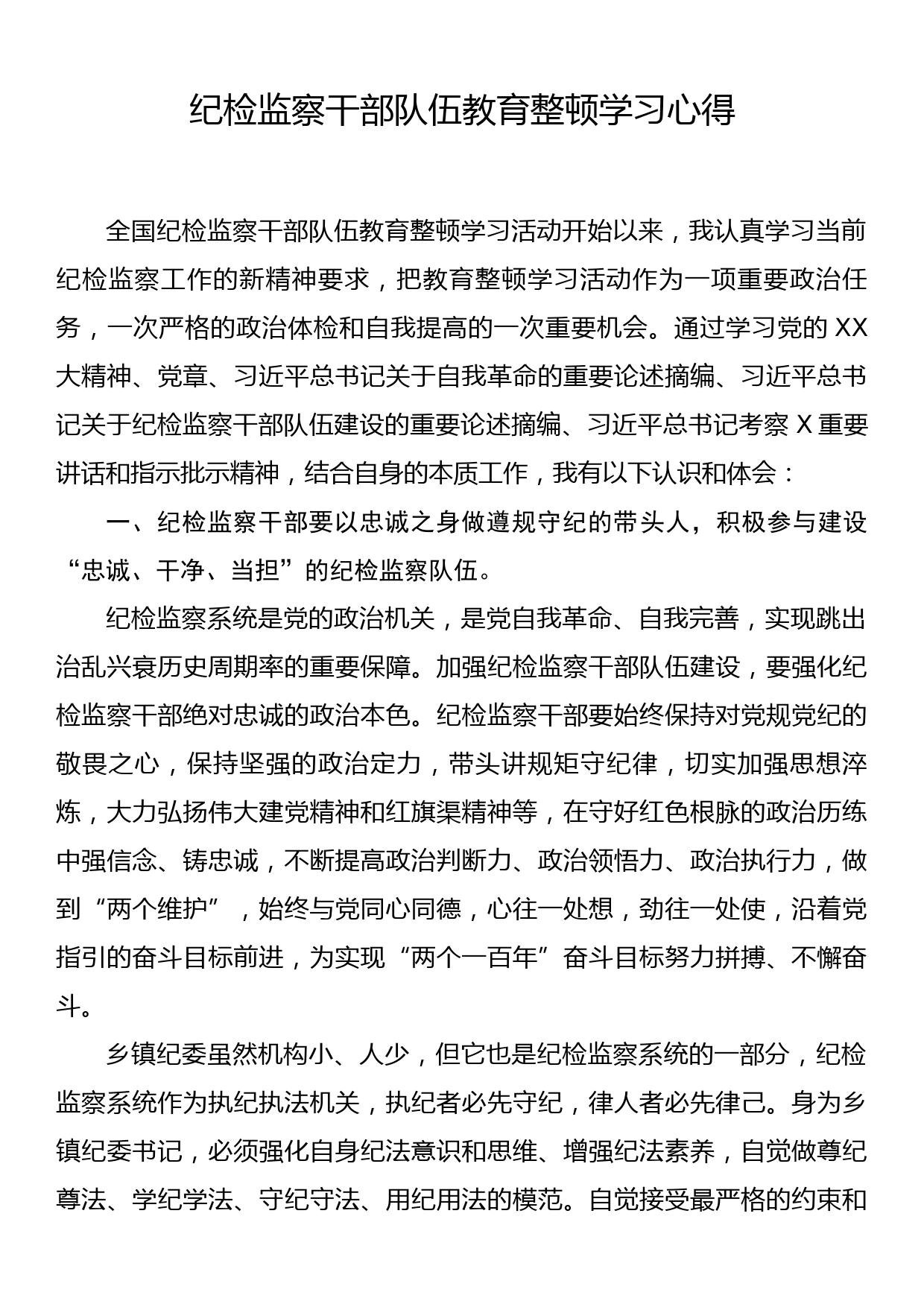 纪检监察干部队伍教育整顿学习心得_第1页