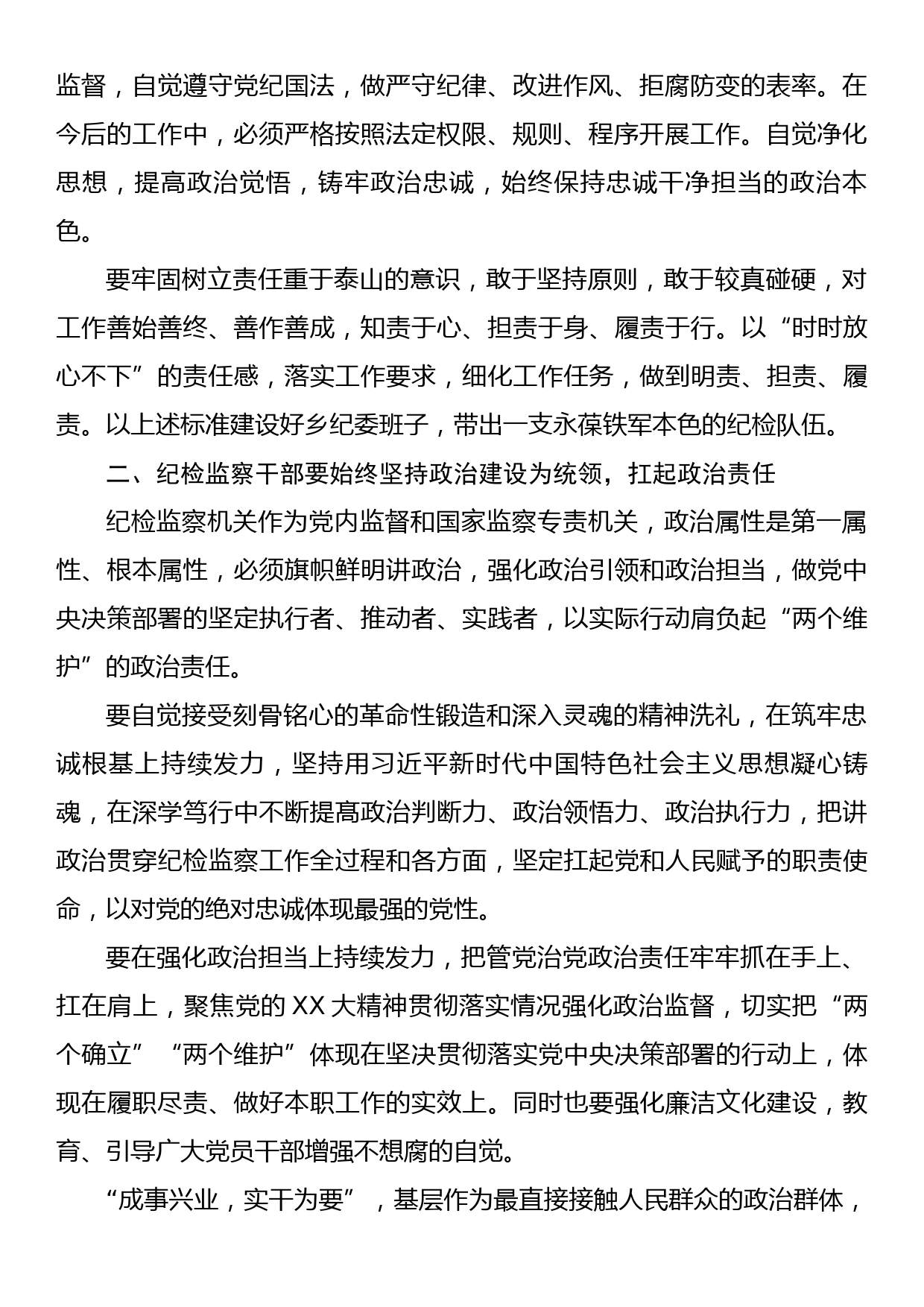 纪检监察干部队伍教育整顿学习心得_第2页