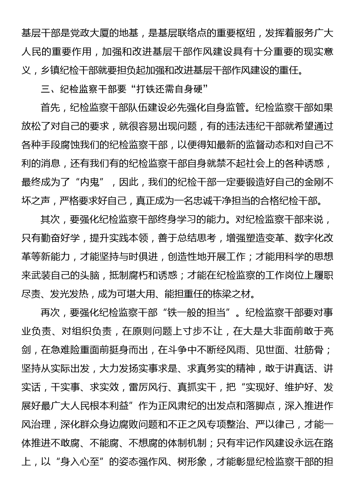 纪检监察干部队伍教育整顿学习心得_第3页