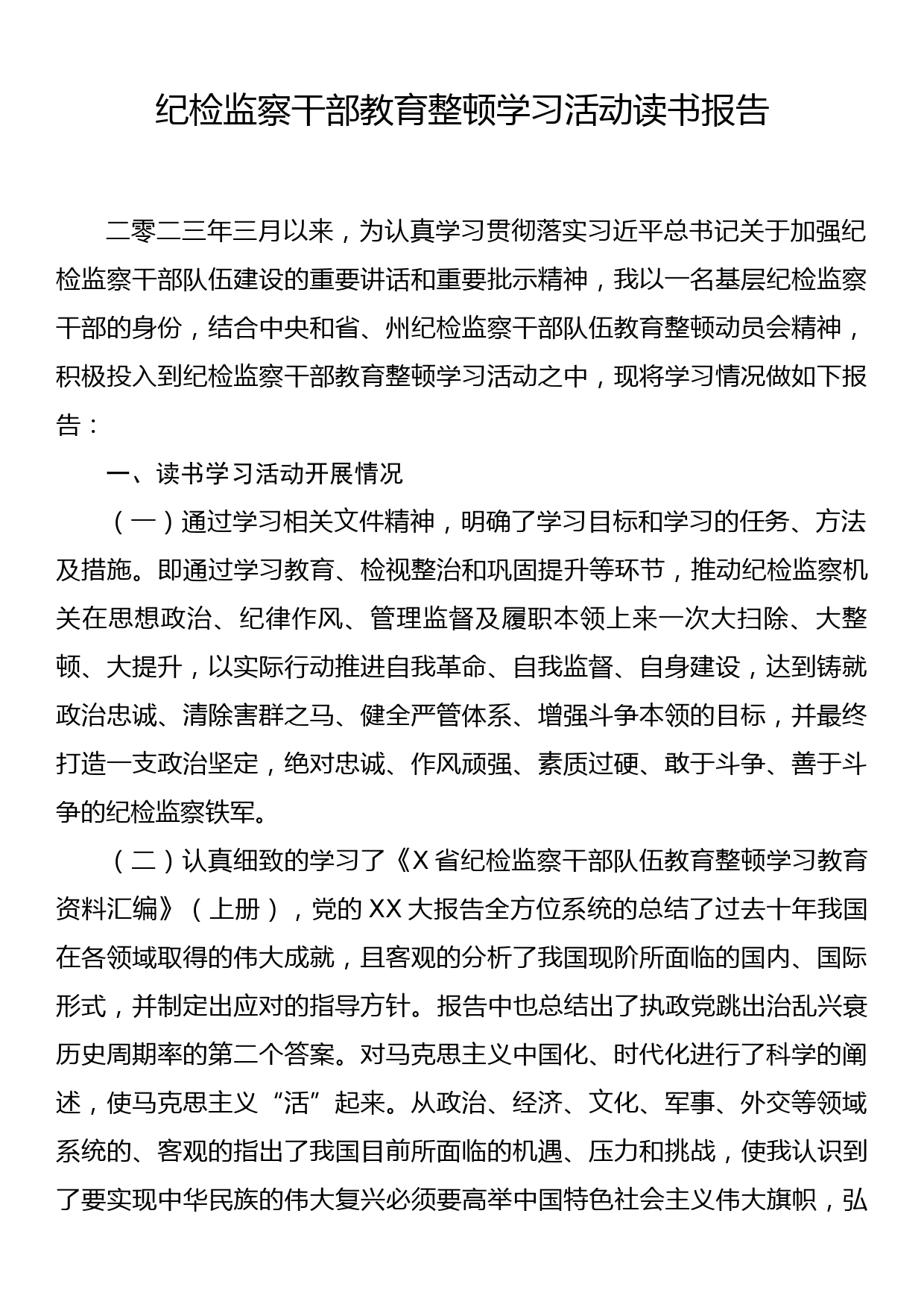 纪检监察干部教育整顿学习活动读书报告_第1页