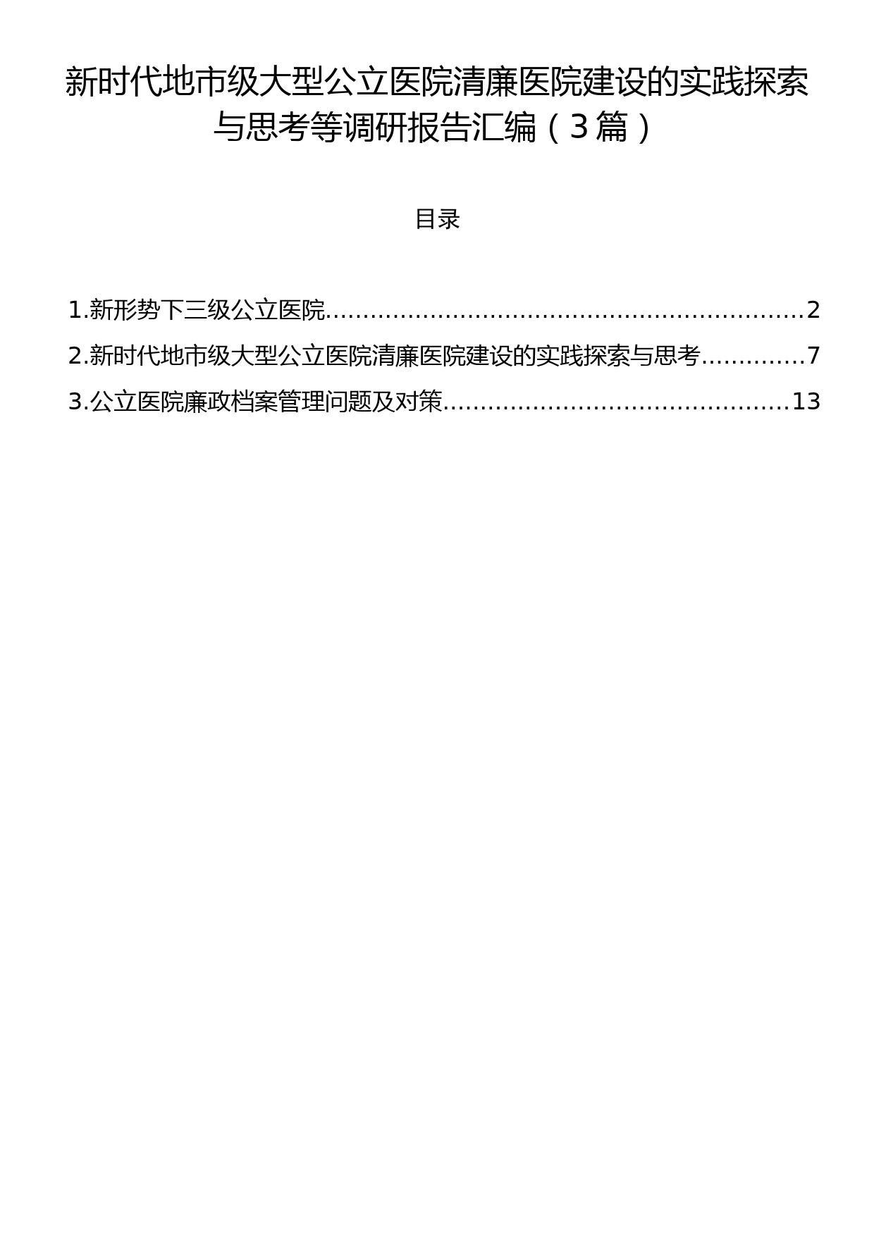 新时代地市级大型公立医院清廉医院建设的实践探索与思考等调研报告汇编（3篇）_第1页