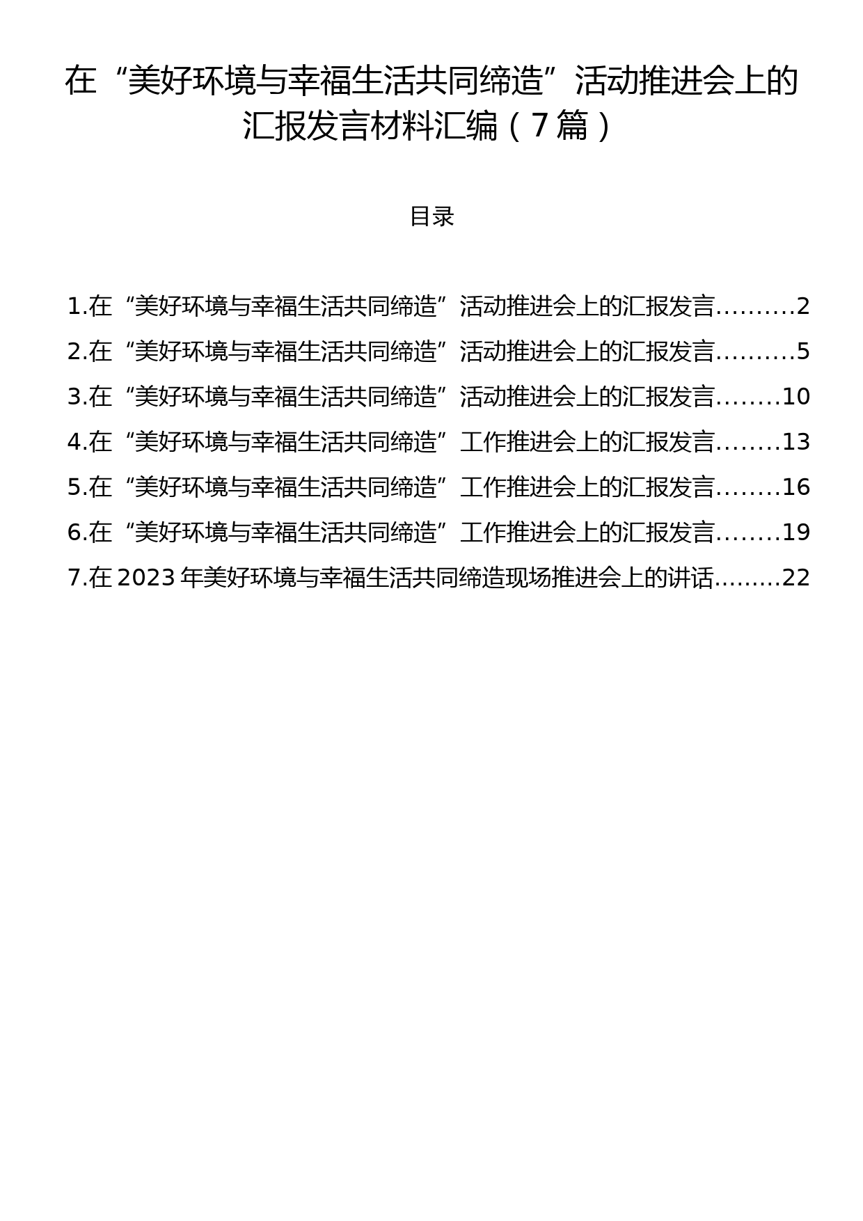 在“美好环境与幸福生活共同缔造”活动推进会上的汇报发言材料汇编（7篇）_第1页