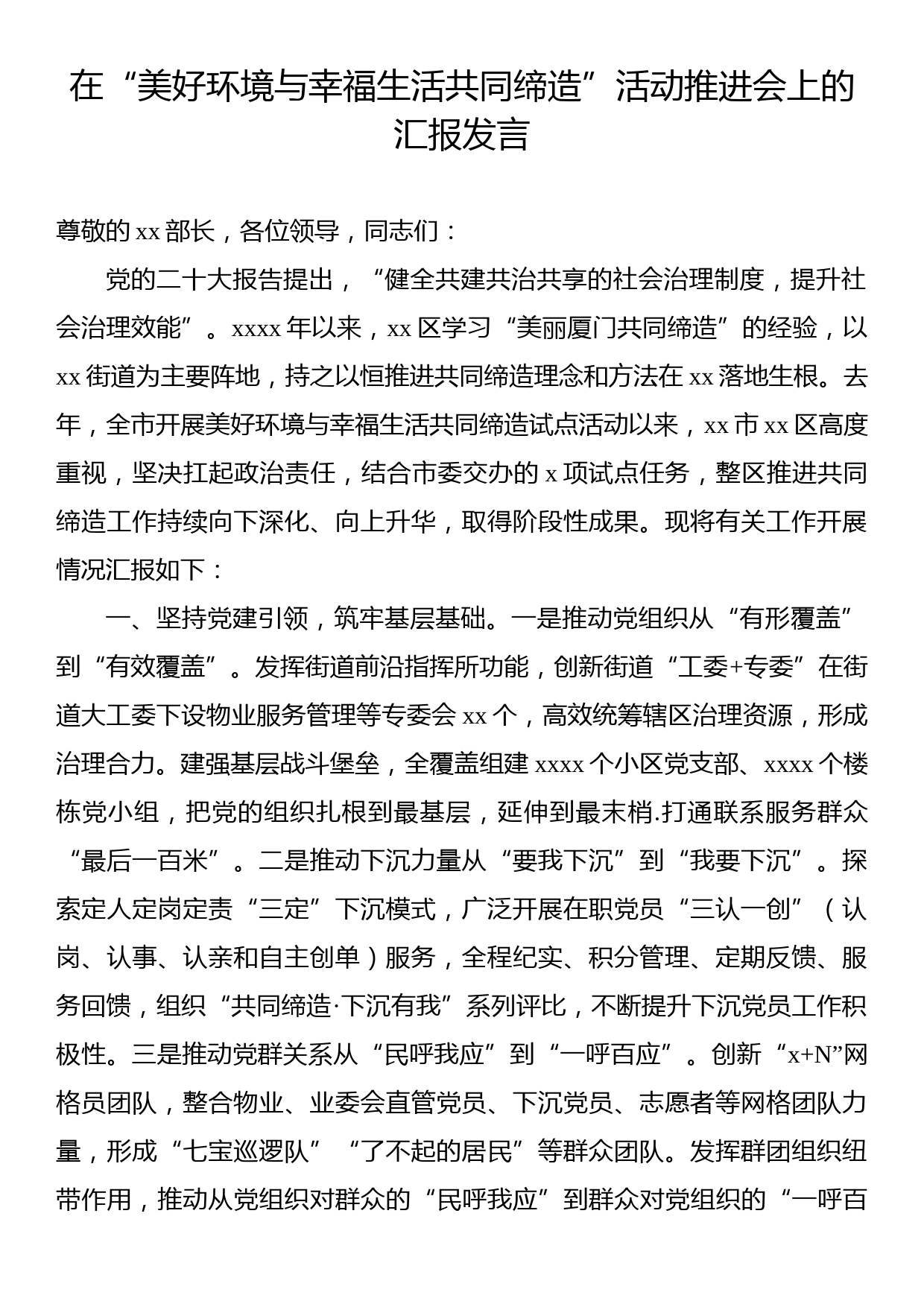 在“美好环境与幸福生活共同缔造”活动推进会上的汇报发言材料汇编（7篇）_第2页