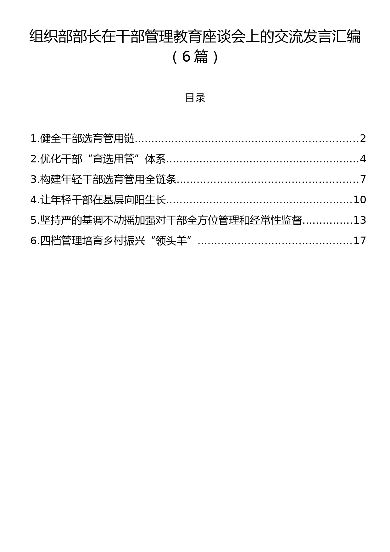 组织部部长在干部管理教育座谈会上的交流发言汇编（6篇）_第1页