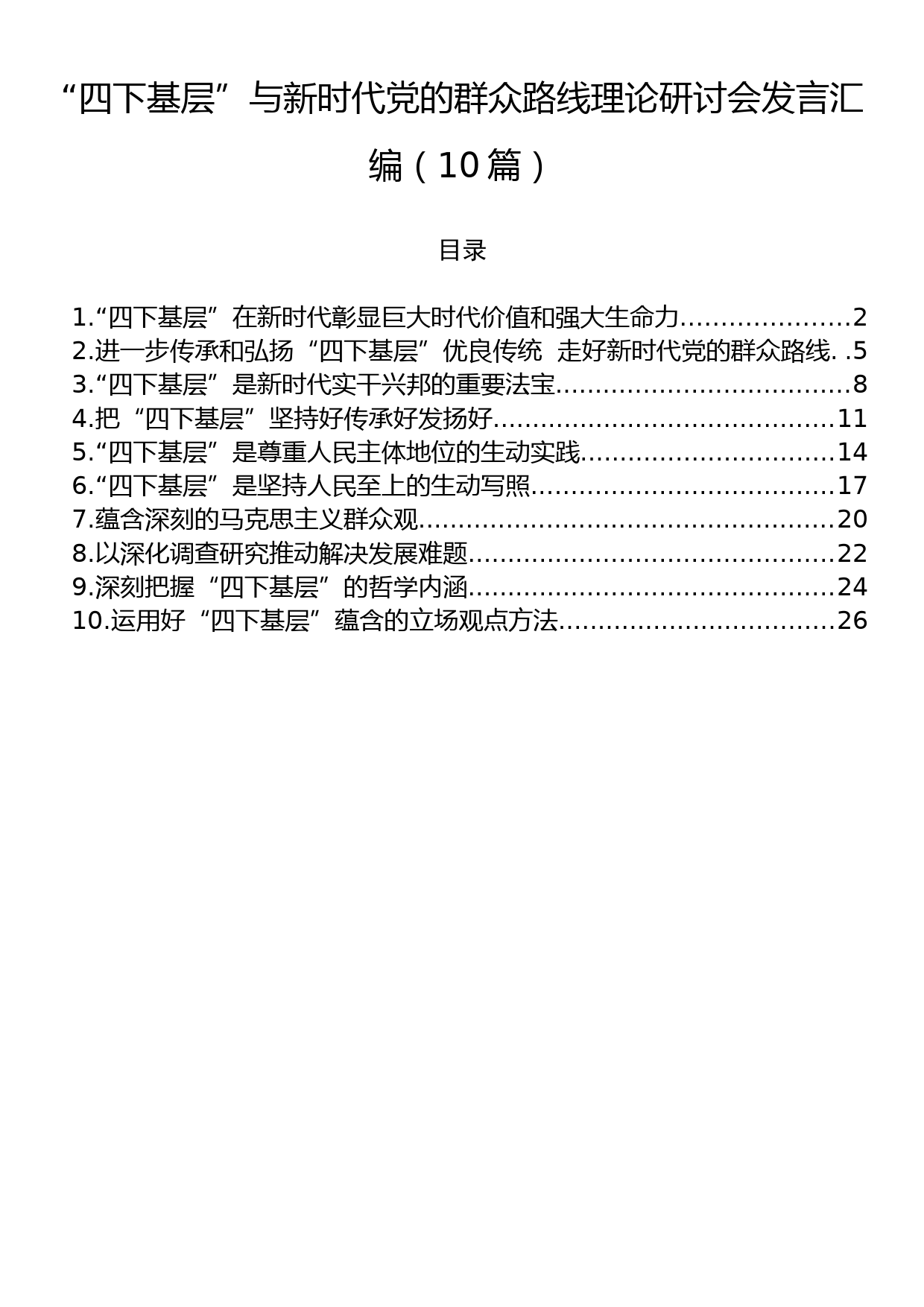 “四下基层”与新时代党的群众路线理论研讨会发言汇编（10篇）_第1页