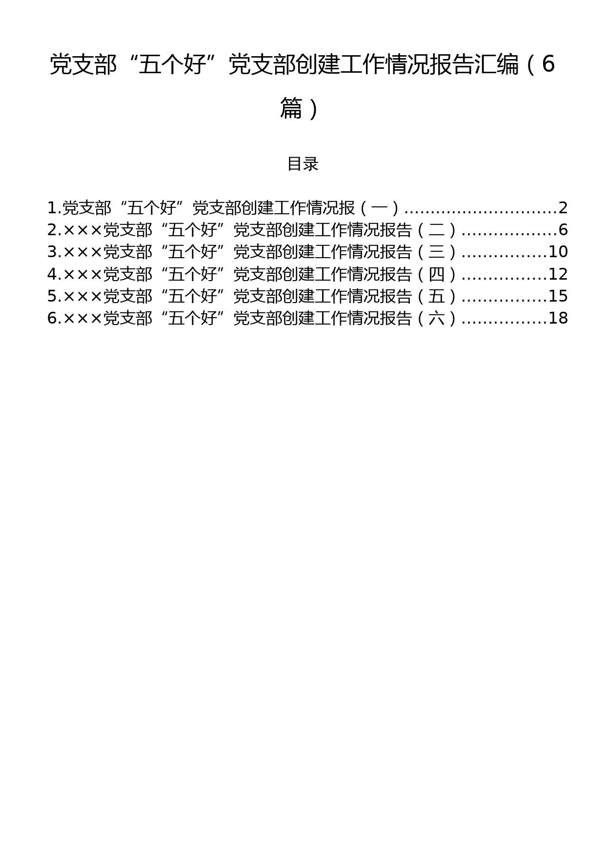 党支部“五个好”党支部创建工作情况报告汇编（6篇）_第1页