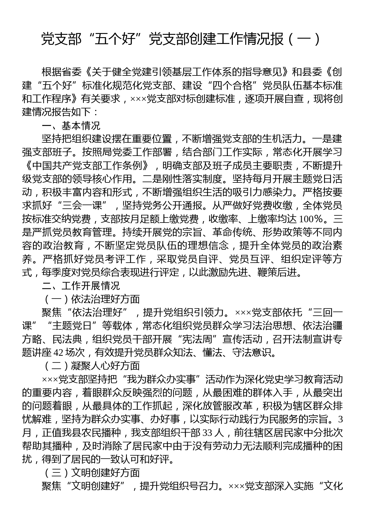 党支部“五个好”党支部创建工作情况报告汇编（6篇）_第2页