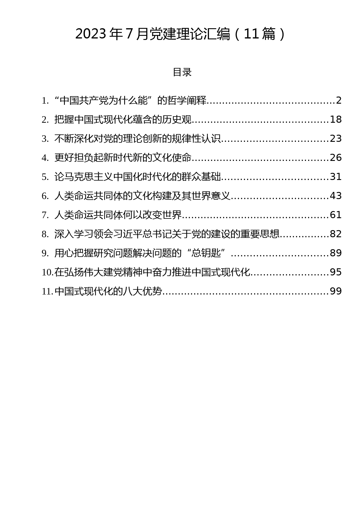 2023年7月党建理论汇编（11篇）_第1页