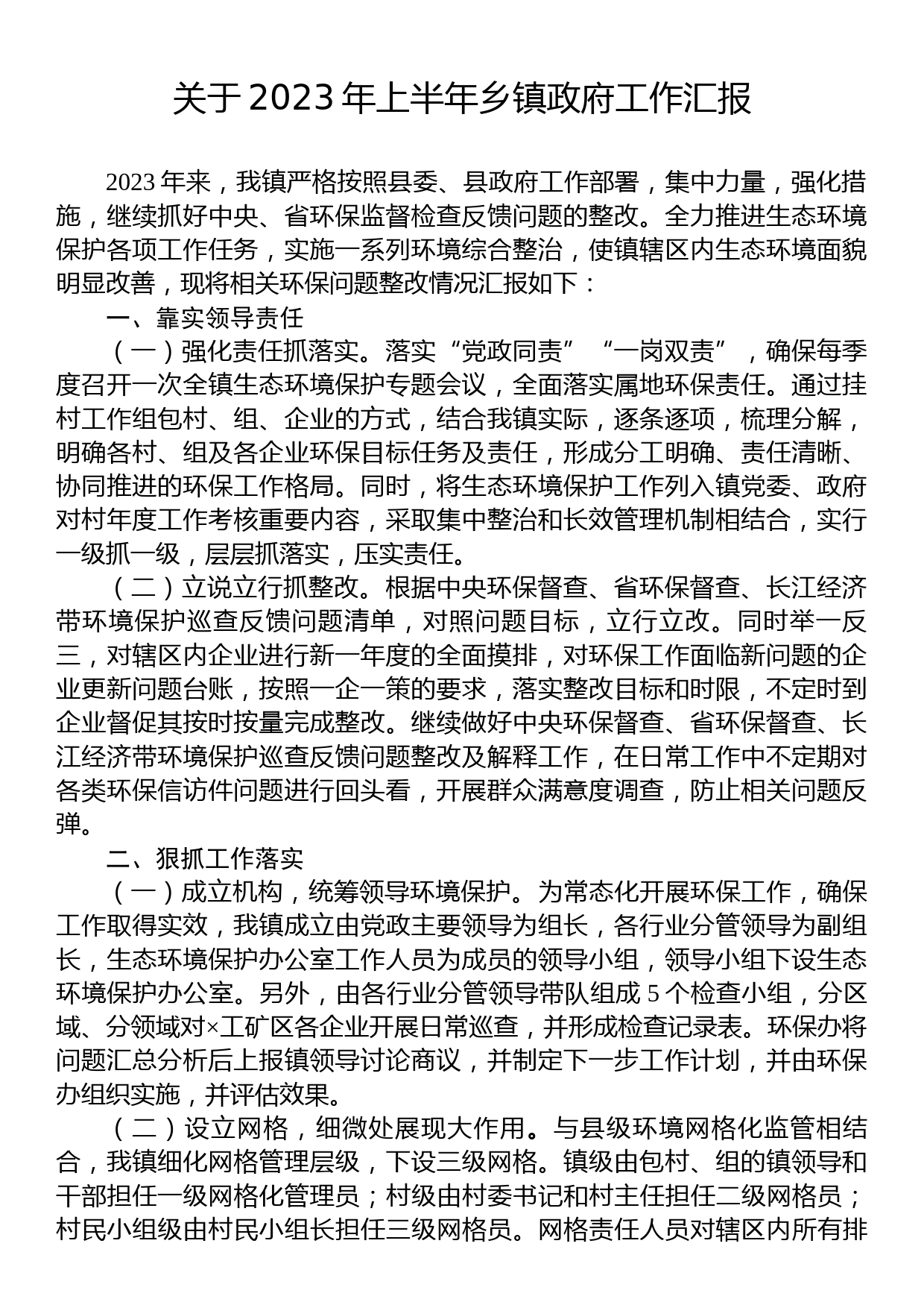 关于2023年上半年乡镇政府工作汇报_第1页