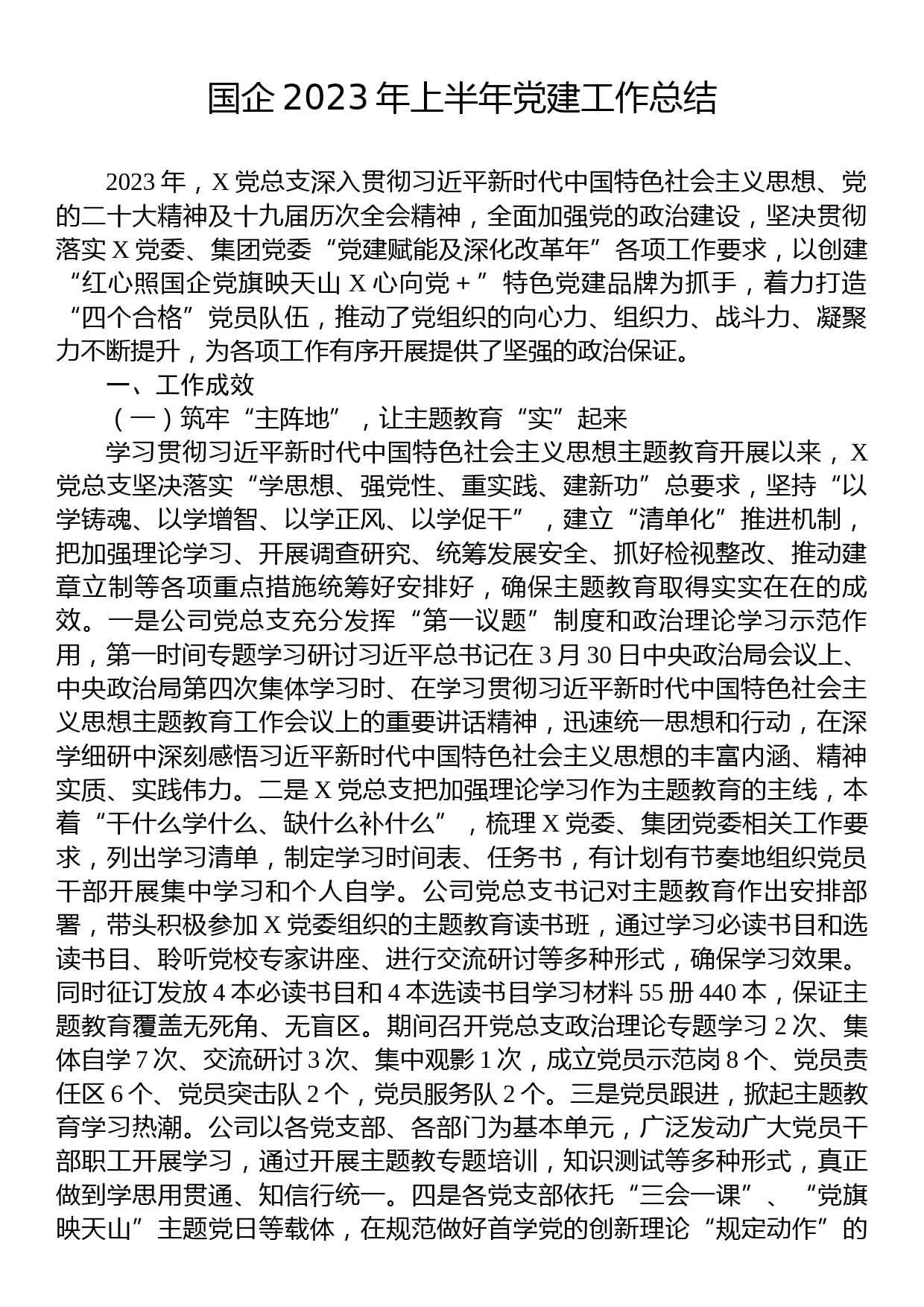 国企2023年上半年党建工作总结_第1页