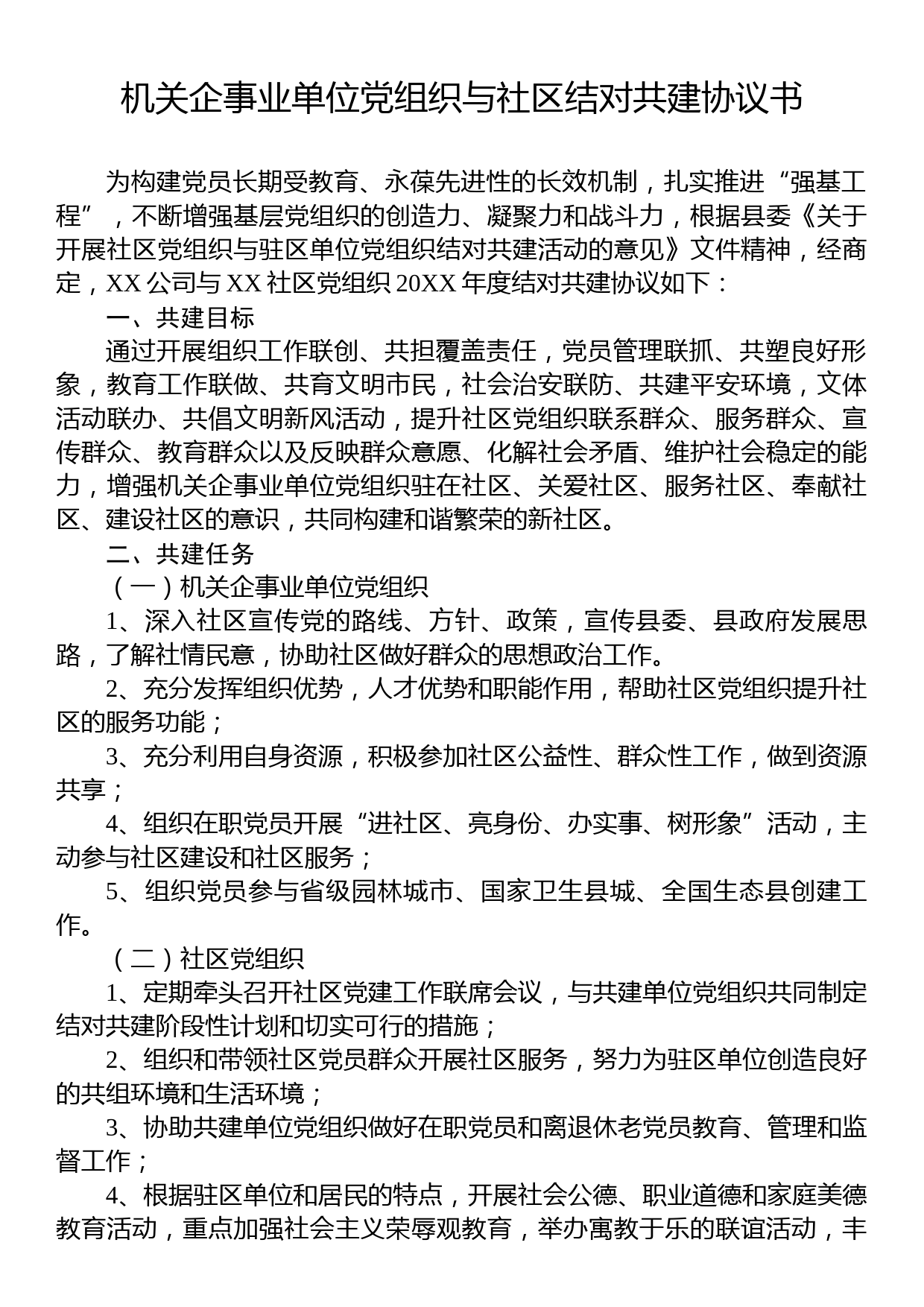 机关企事业单位党组织与社区结对共建协议书_第1页