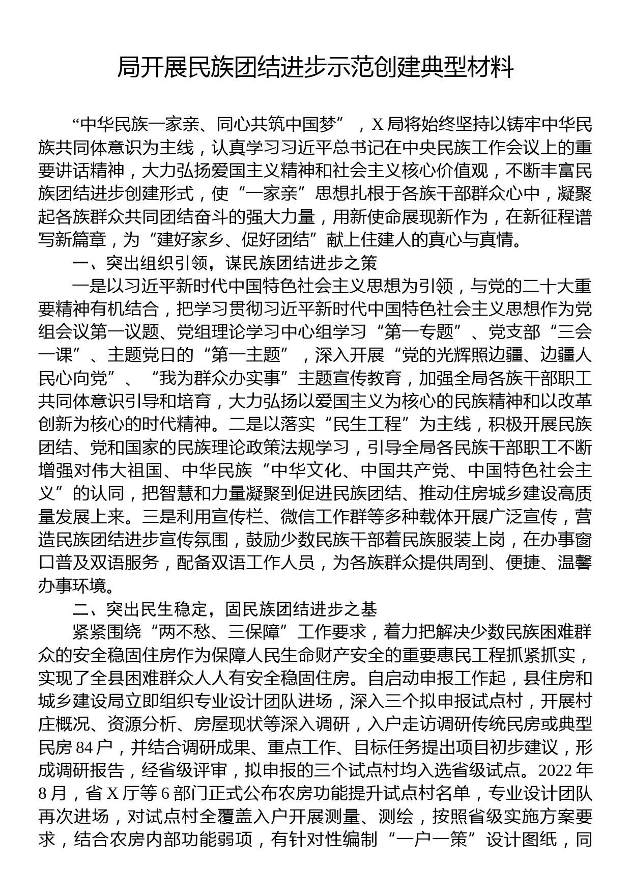 局开展民族团结进步示范创建典型材料_第1页