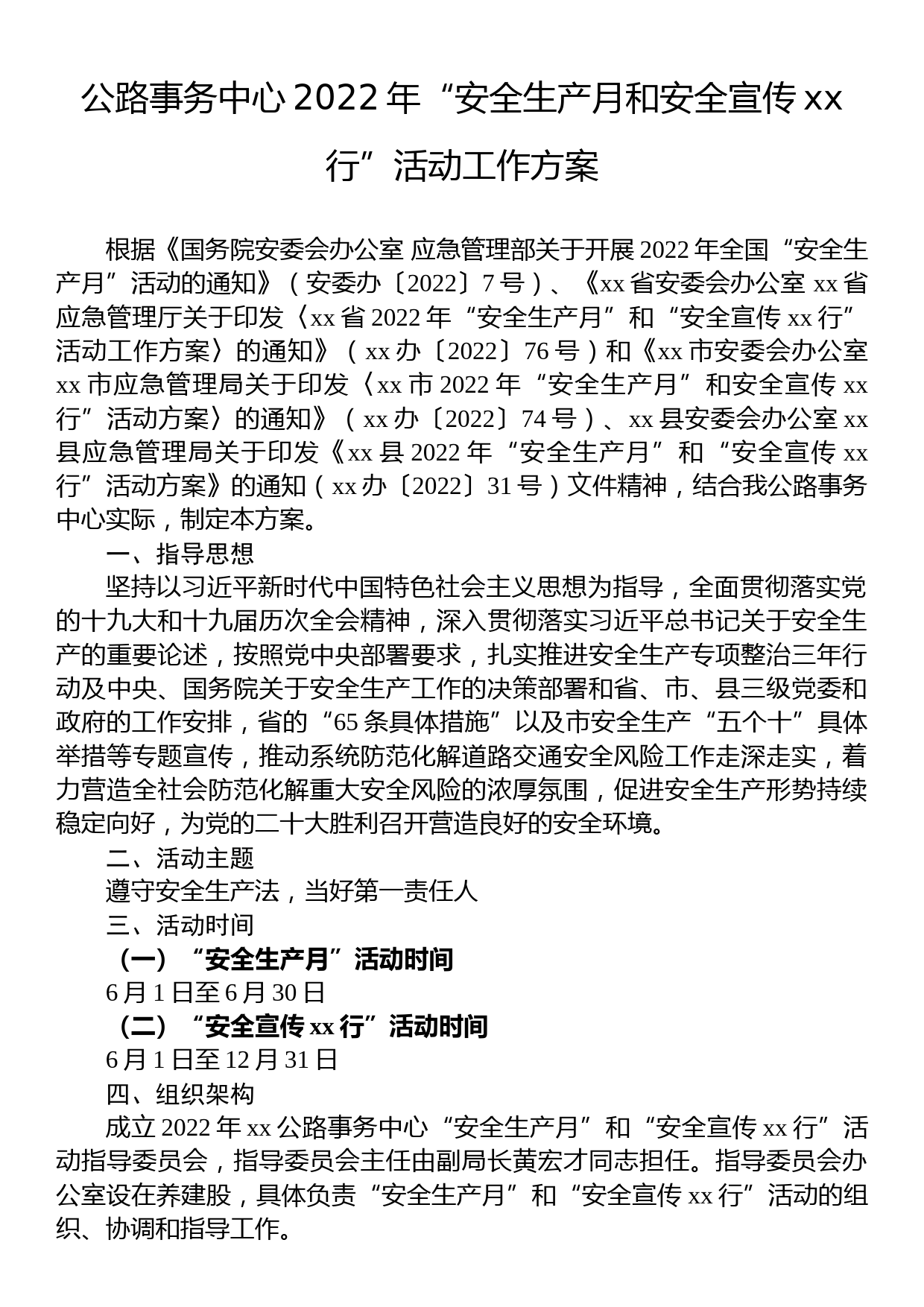 公路事务中心2022年“安全生产月和安全宣传xx行”活动工作方案_第1页