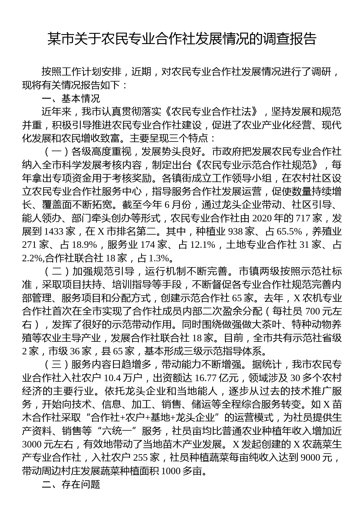 某市关于农民专业合作社发展情况的调查报告_第1页