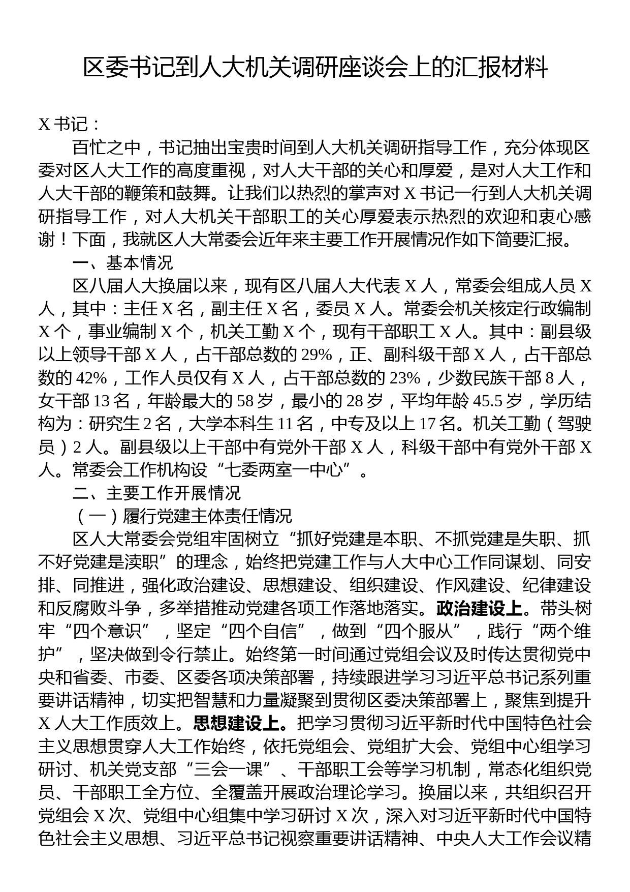 区委书记到人大机关调研座谈会上的汇报材料_第1页