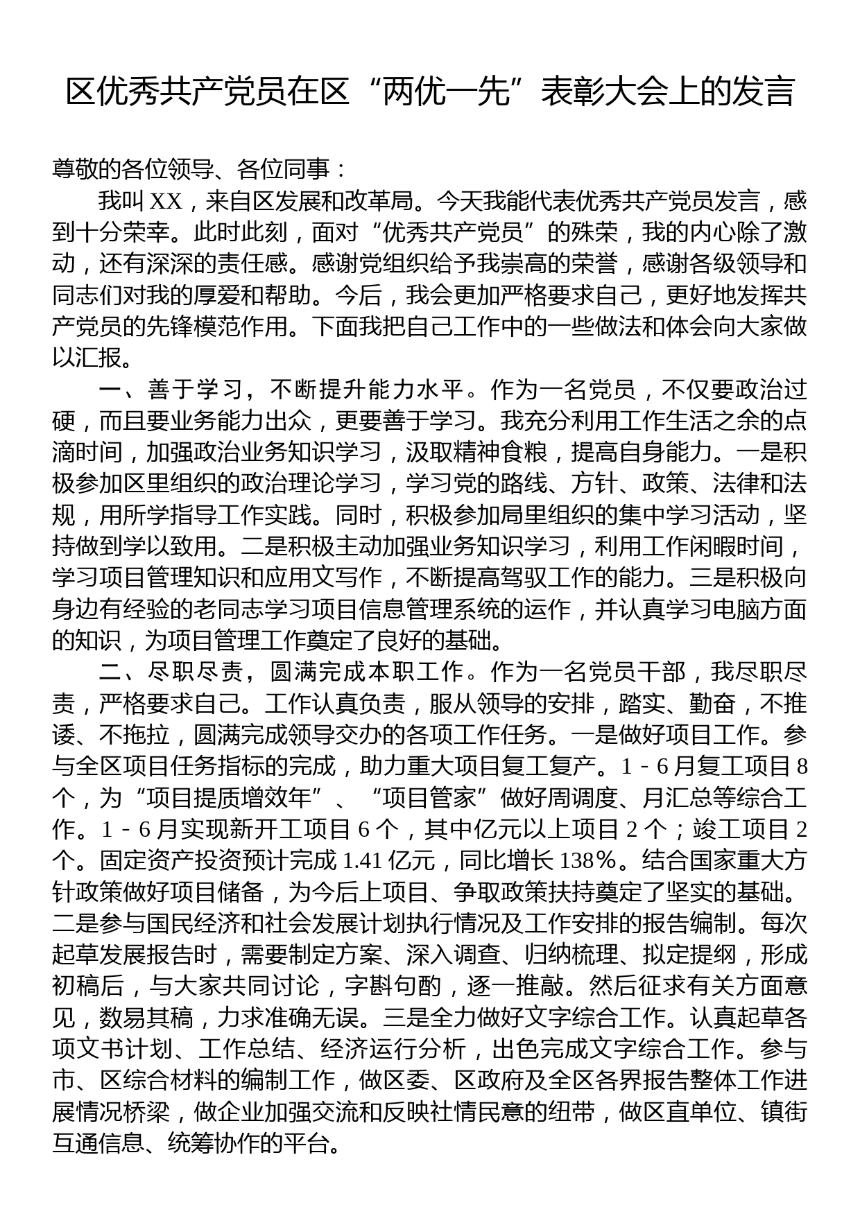 区优秀共产党员在区“两优一先”表彰大会上的发言_第1页