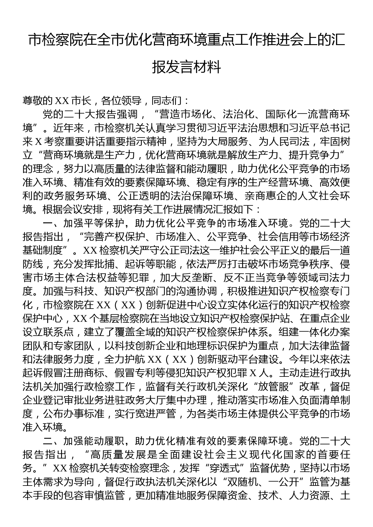 市检察院在全市优化营商环境重点工作推进会上的汇报发言材料_第1页