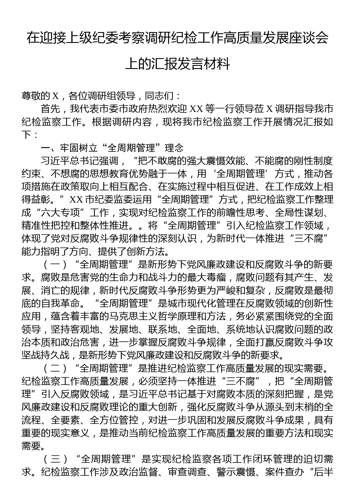 在迎接上级纪委考察调研纪检工作高质量发展座谈会上的汇报发言材料_第1页