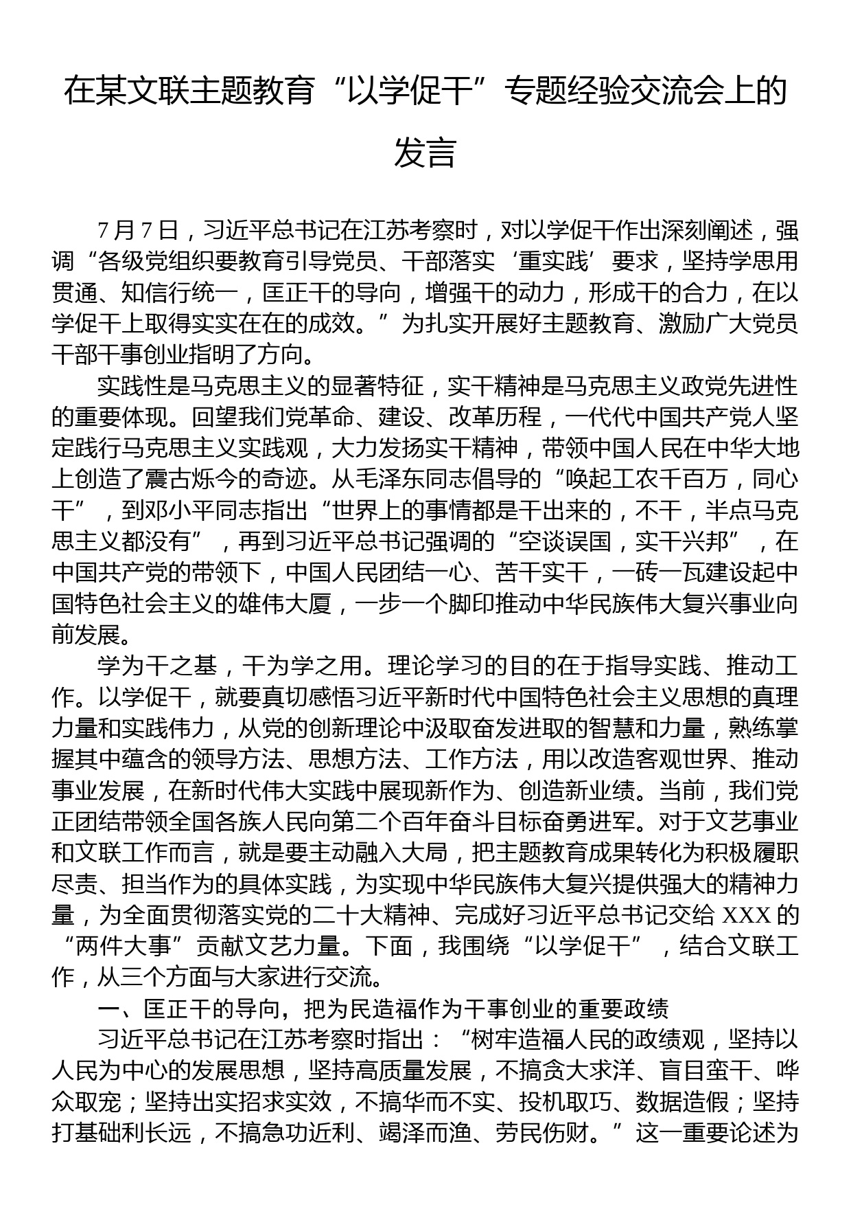 在某文联主题教育“以学促干”专题经验交流会上的发言_第1页