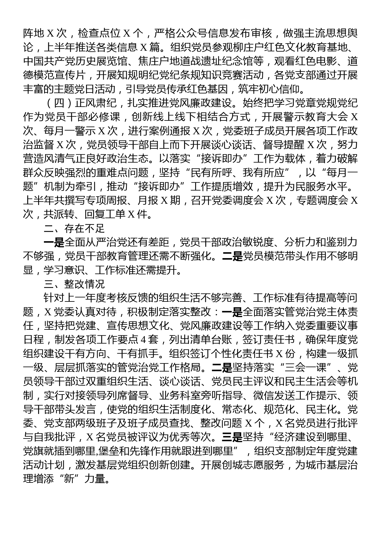 2023年党建半年工作小结及述职整改情况报告_第2页