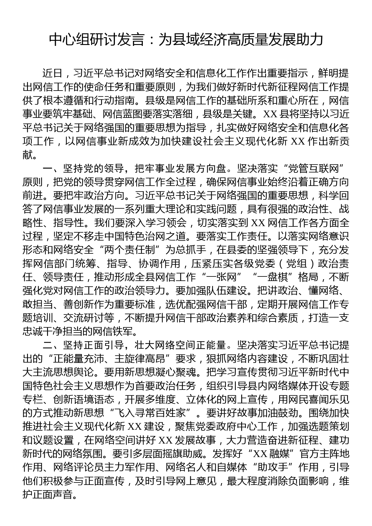 中心组研讨发言：为县域经济高质量发展助力_第1页