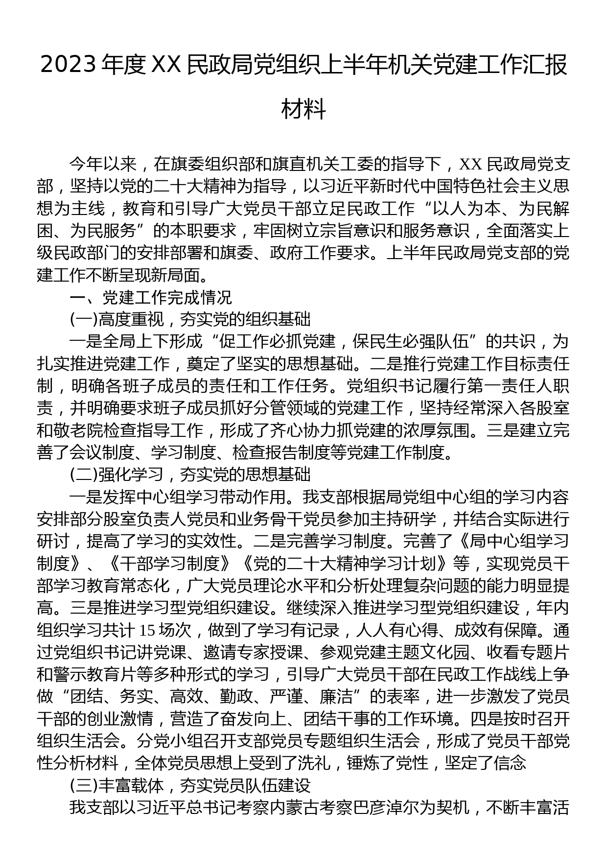 2023年度XX民政局党组织上半年机关党建工作汇报材料_第1页