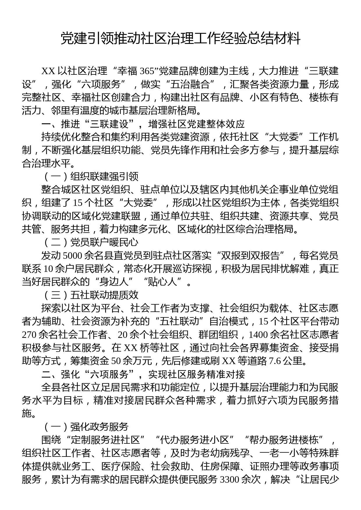 党建引领推动社区治理工作经验总结材料_第1页