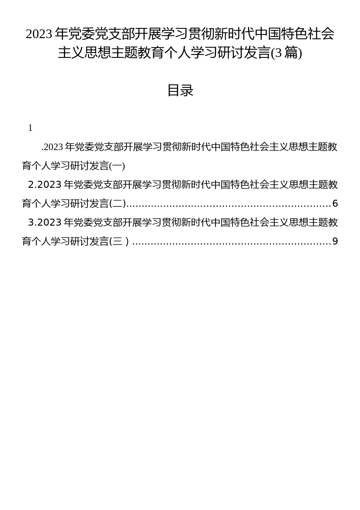 2023年党委党支部开展学习贯彻主题教育个人学习研讨发言(3篇)_第1页