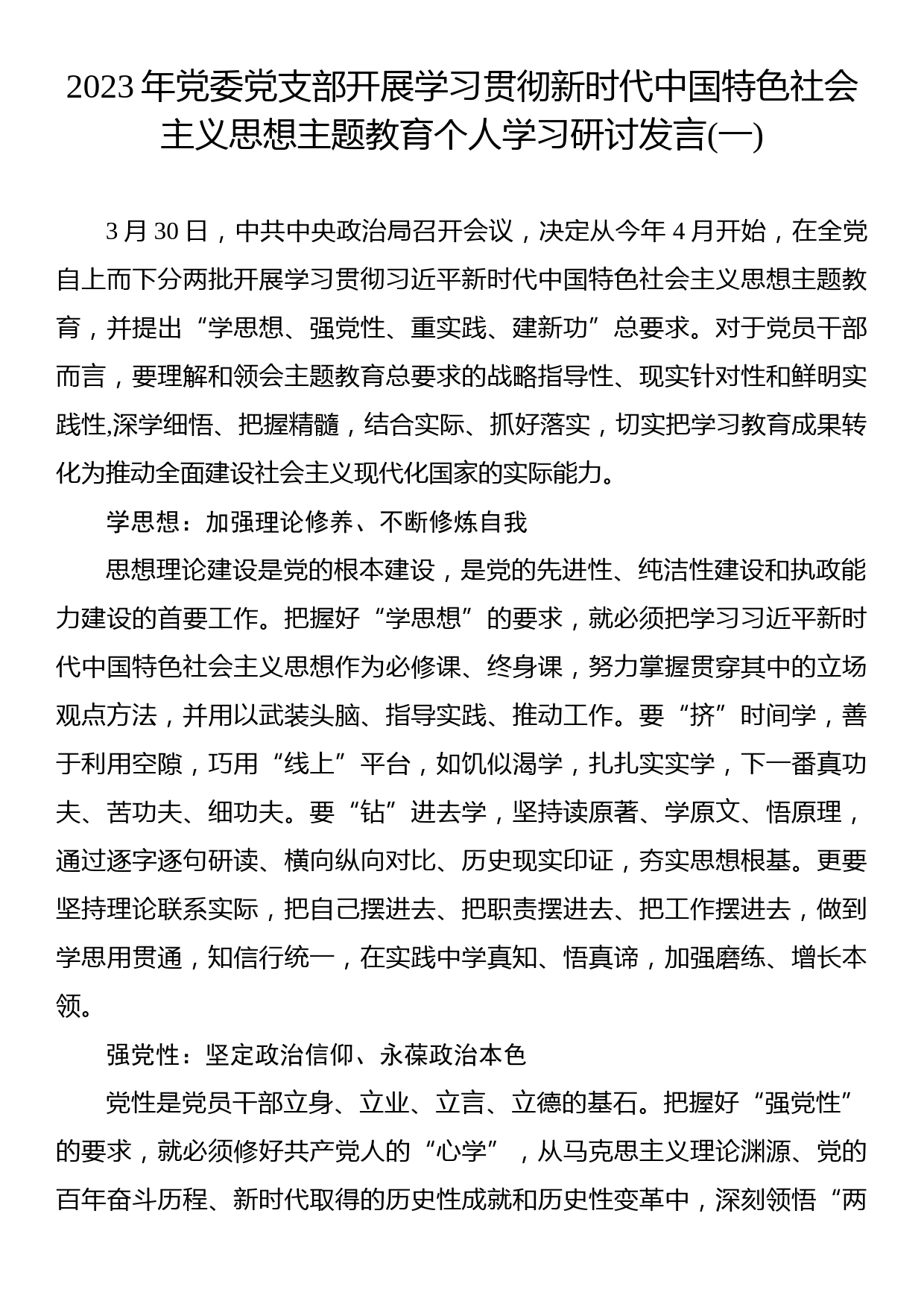 2023年党委党支部开展学习贯彻主题教育个人学习研讨发言(3篇)_第2页