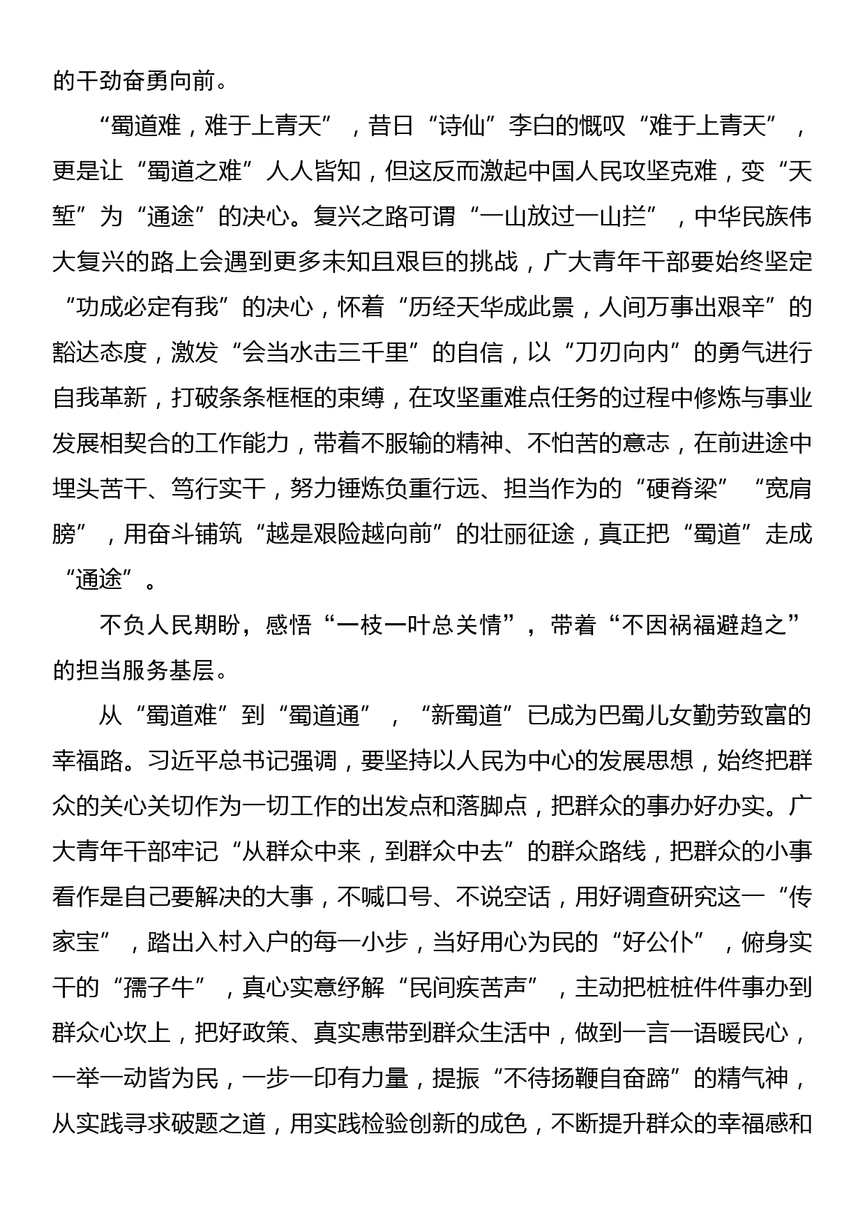 习近平在四川考察重要讲话心得体会研讨发言：彼方尚有荣光在 青春何惧“蜀道难”_第2页