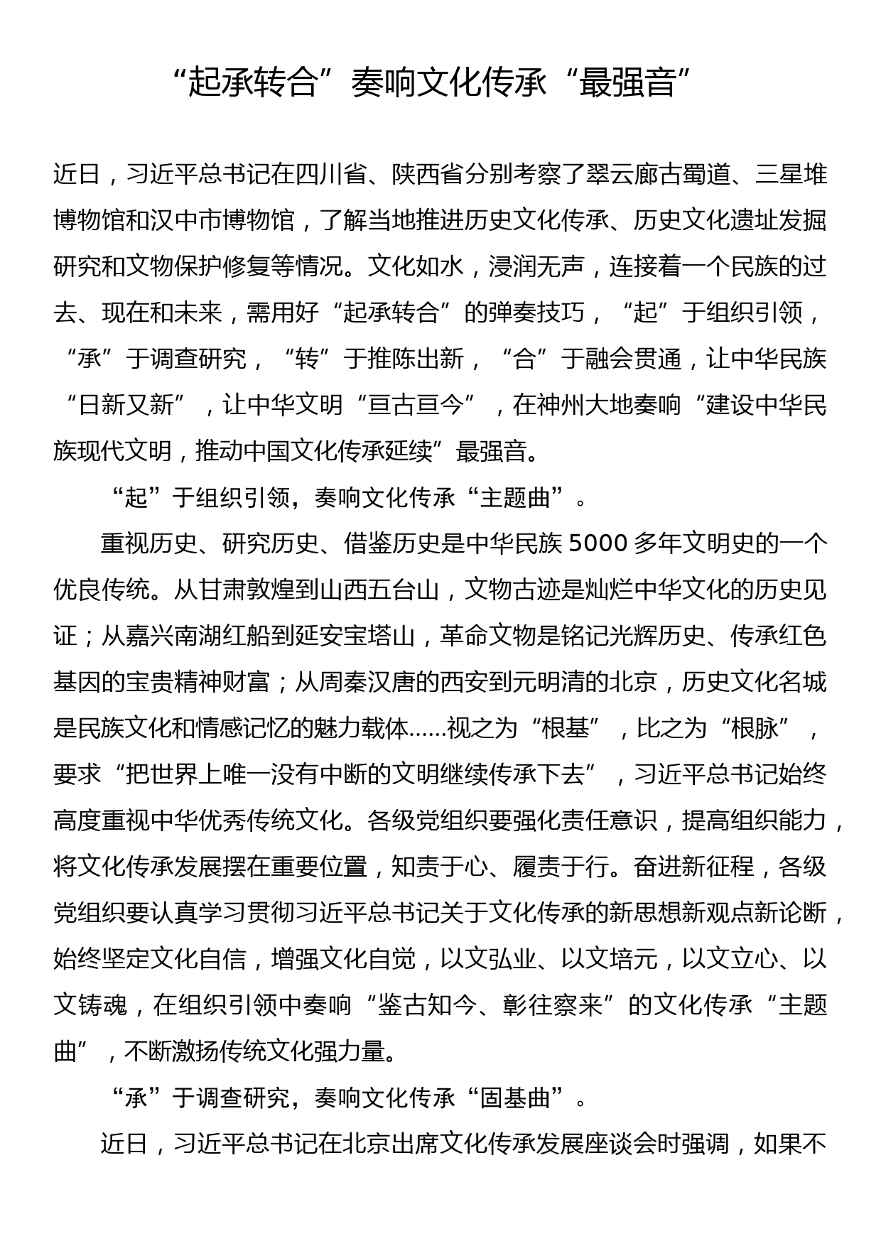 文化传承座谈会心得体会研讨材料：“起承转合”奏响文化传承“最强音”_第1页