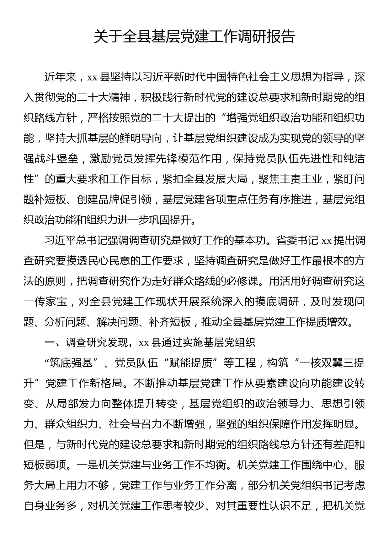 关于全县基层党建工作调研报告_第1页