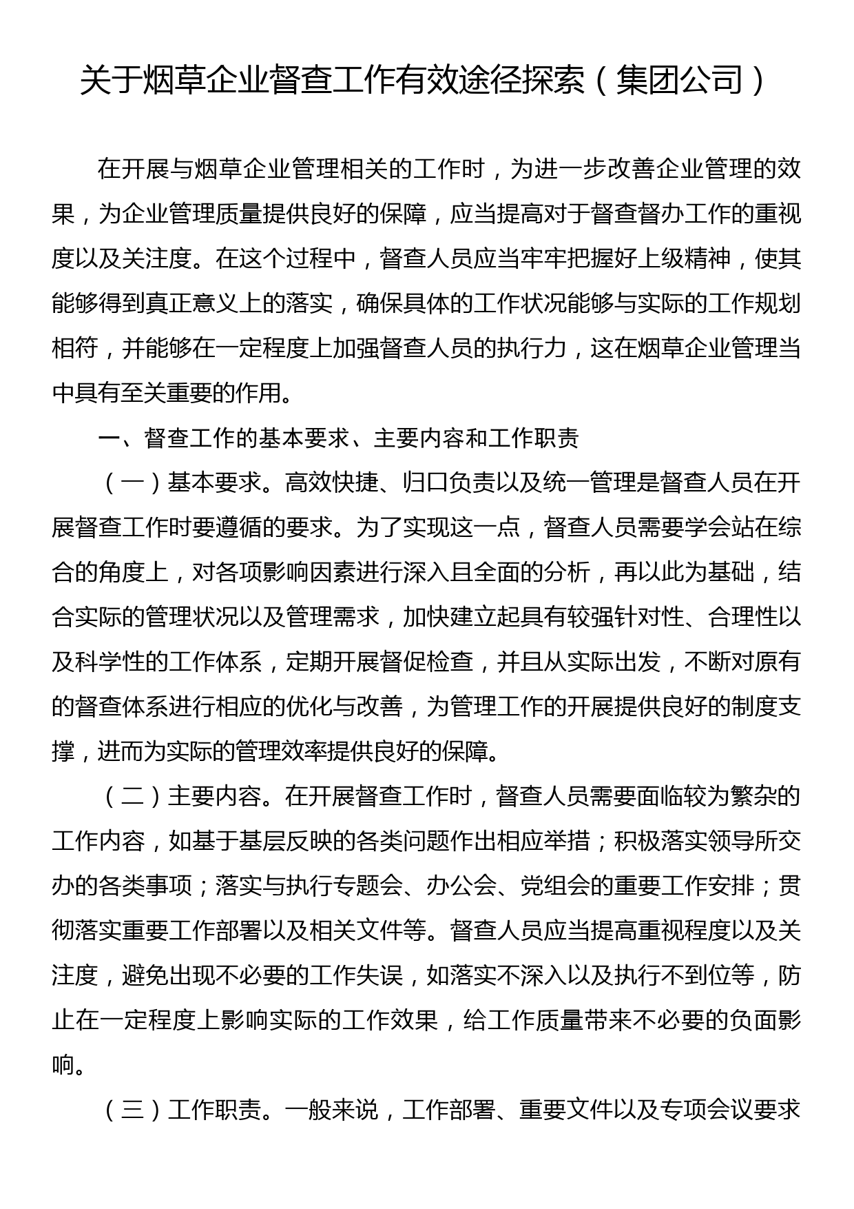 关于烟草企业督查工作有效途径探索（集团公司）_第1页