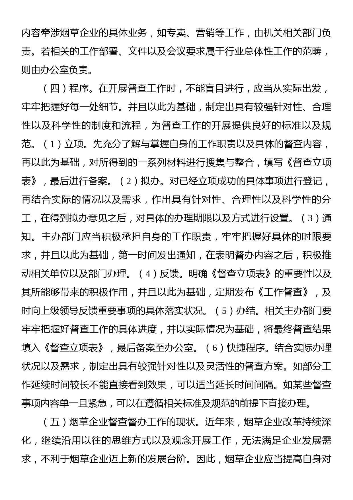 关于烟草企业督查工作有效途径探索（集团公司）_第2页