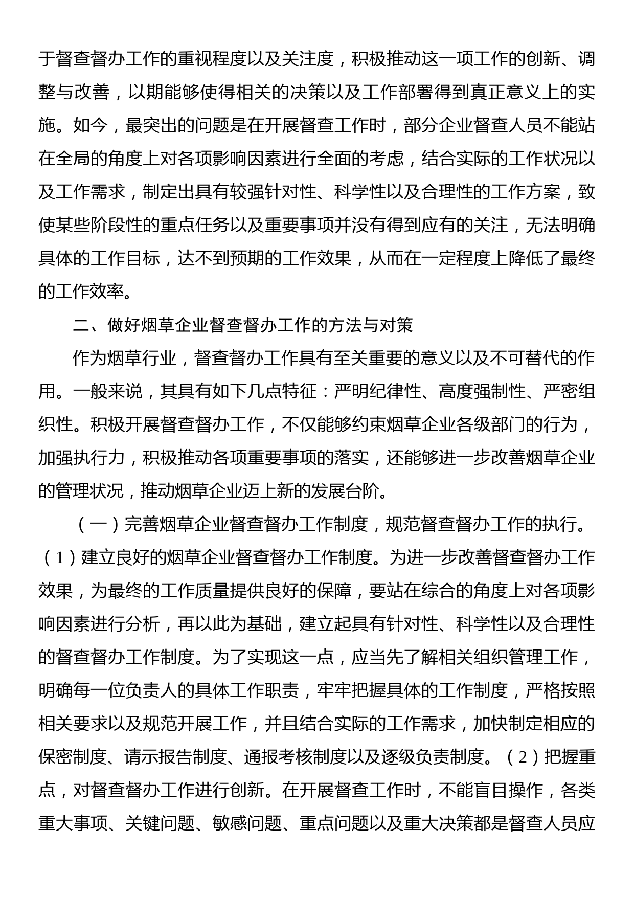 关于烟草企业督查工作有效途径探索（集团公司）_第3页