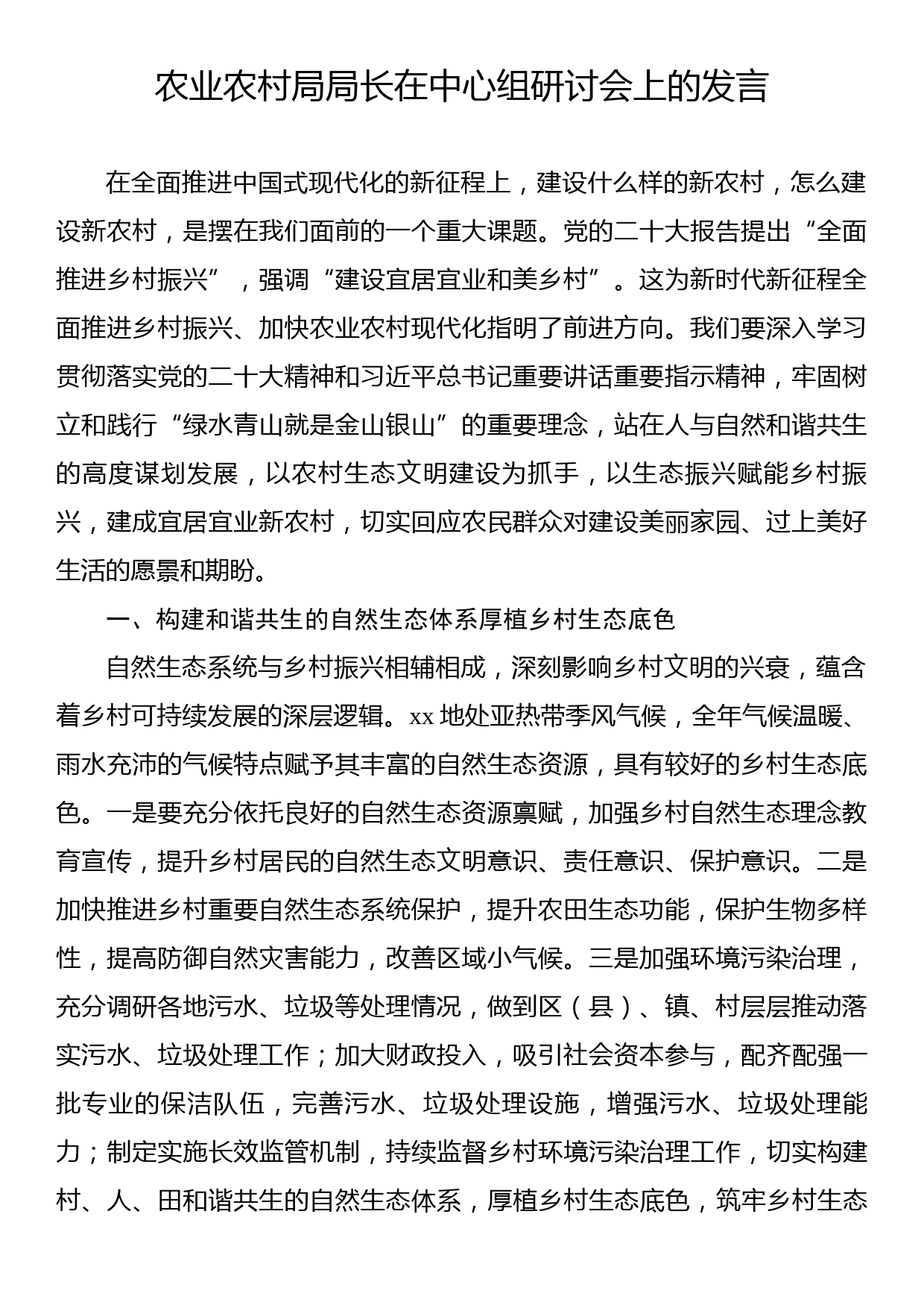 农业农村局局长在中心组研讨会上的发言_第1页