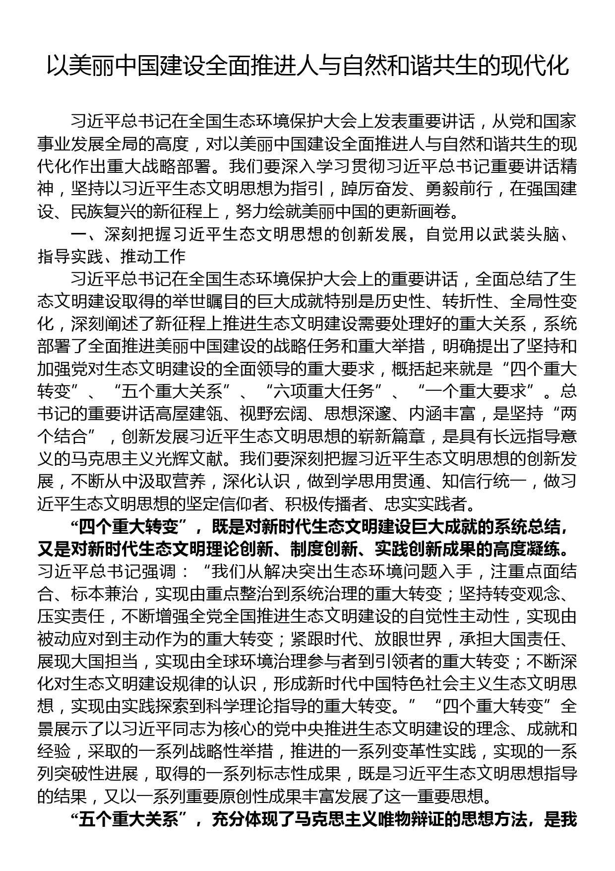 以美丽中国建设全面推进人与自然和谐共生的现代化_第1页