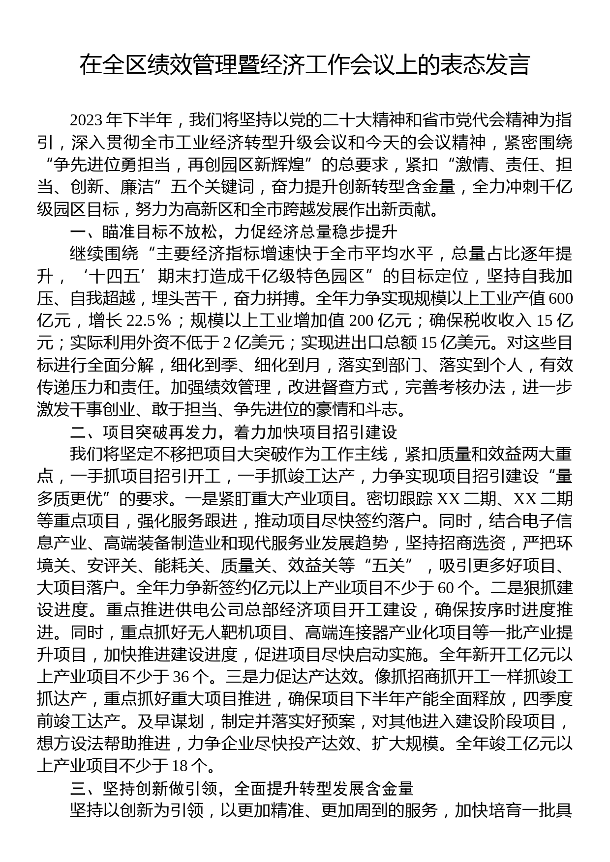 在全区绩效管理暨经济工作会议上的表态发言_第1页