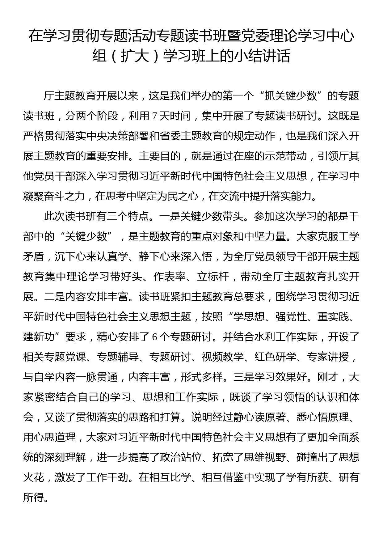 在学习贯彻专题活动专题读书班暨党委理论学习中心组（扩大）学习班上的小结讲话_第1页