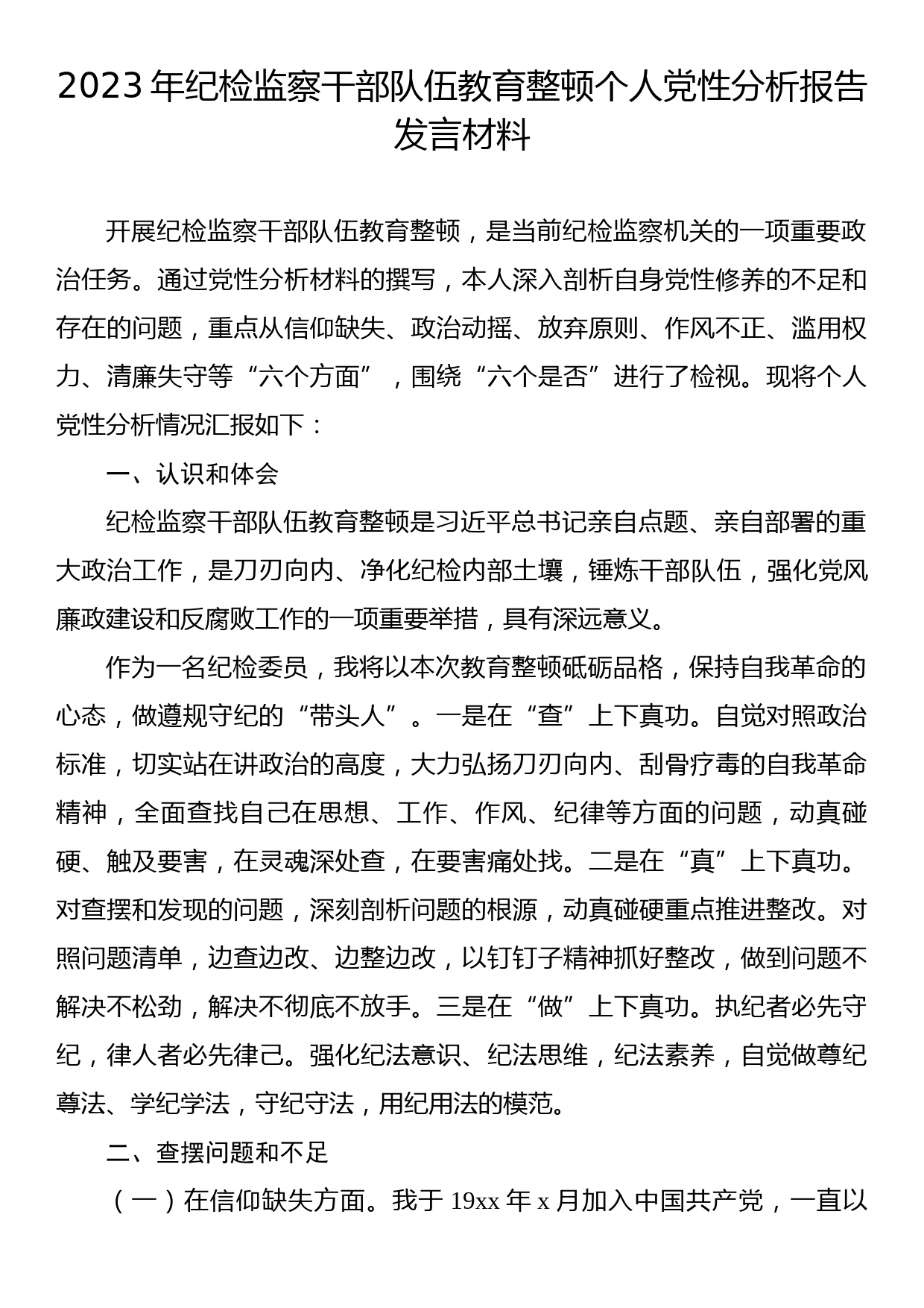 2023年纪检监察干部队伍教育整顿个人党性分析报告发言材料_第1页