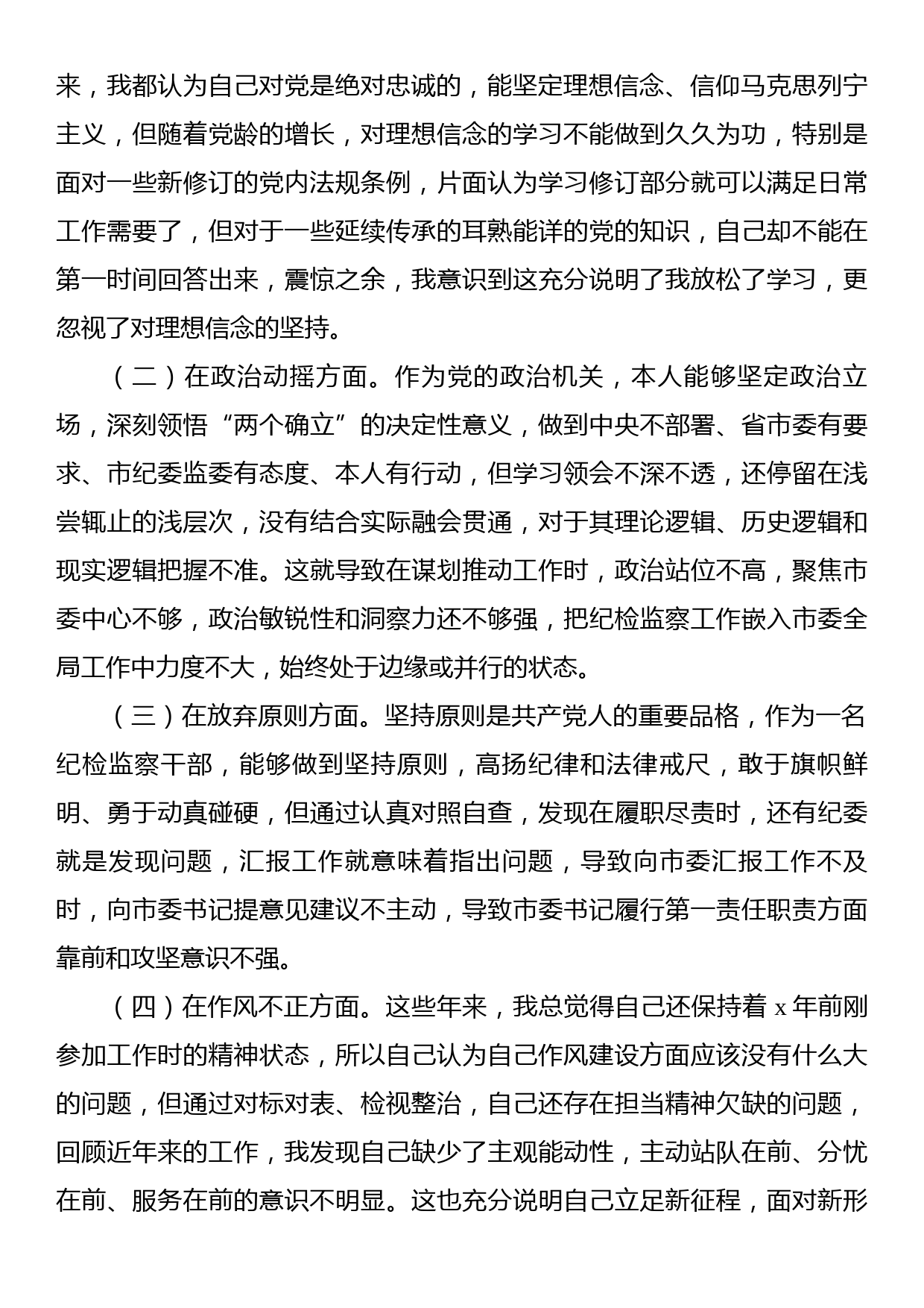 2023年纪检监察干部队伍教育整顿个人党性分析报告发言材料_第2页