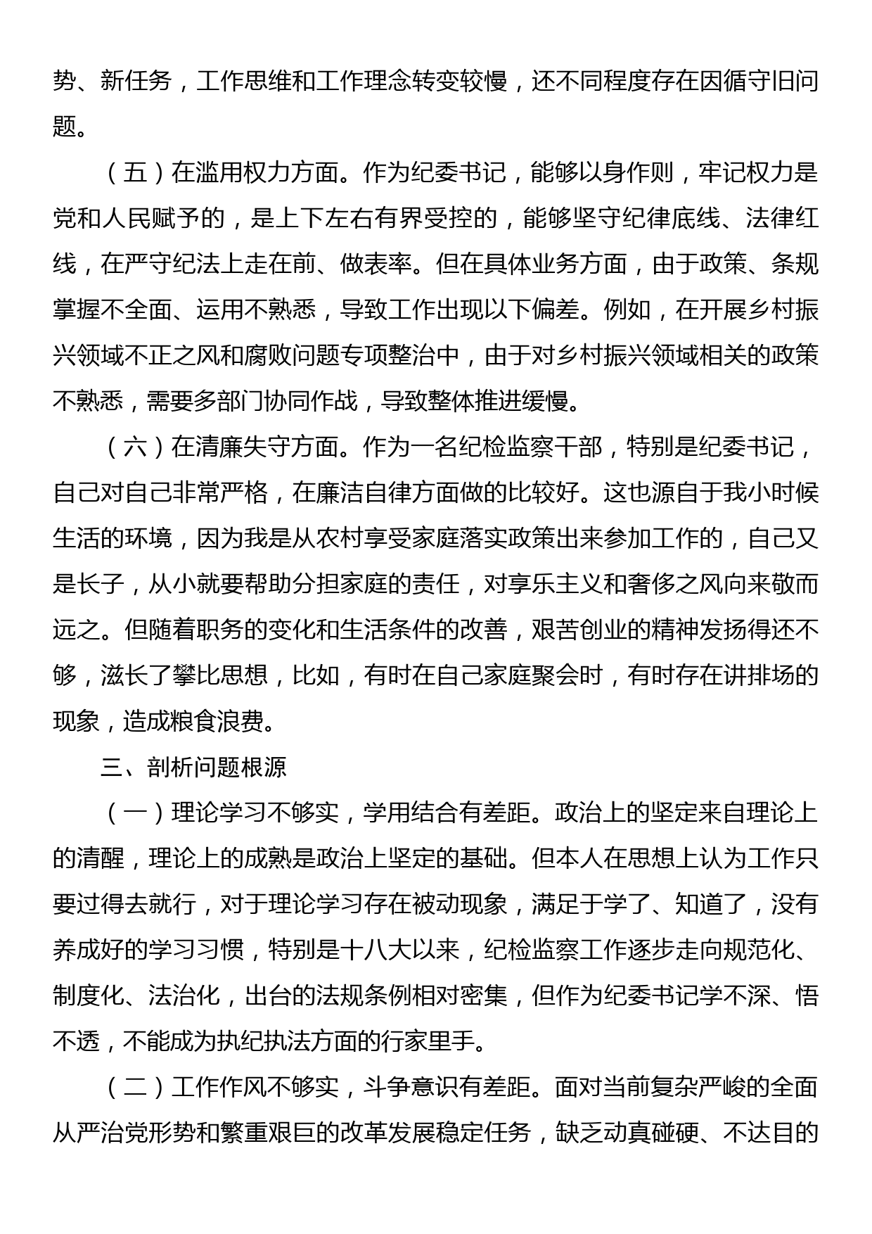 2023年纪检监察干部队伍教育整顿个人党性分析报告发言材料_第3页