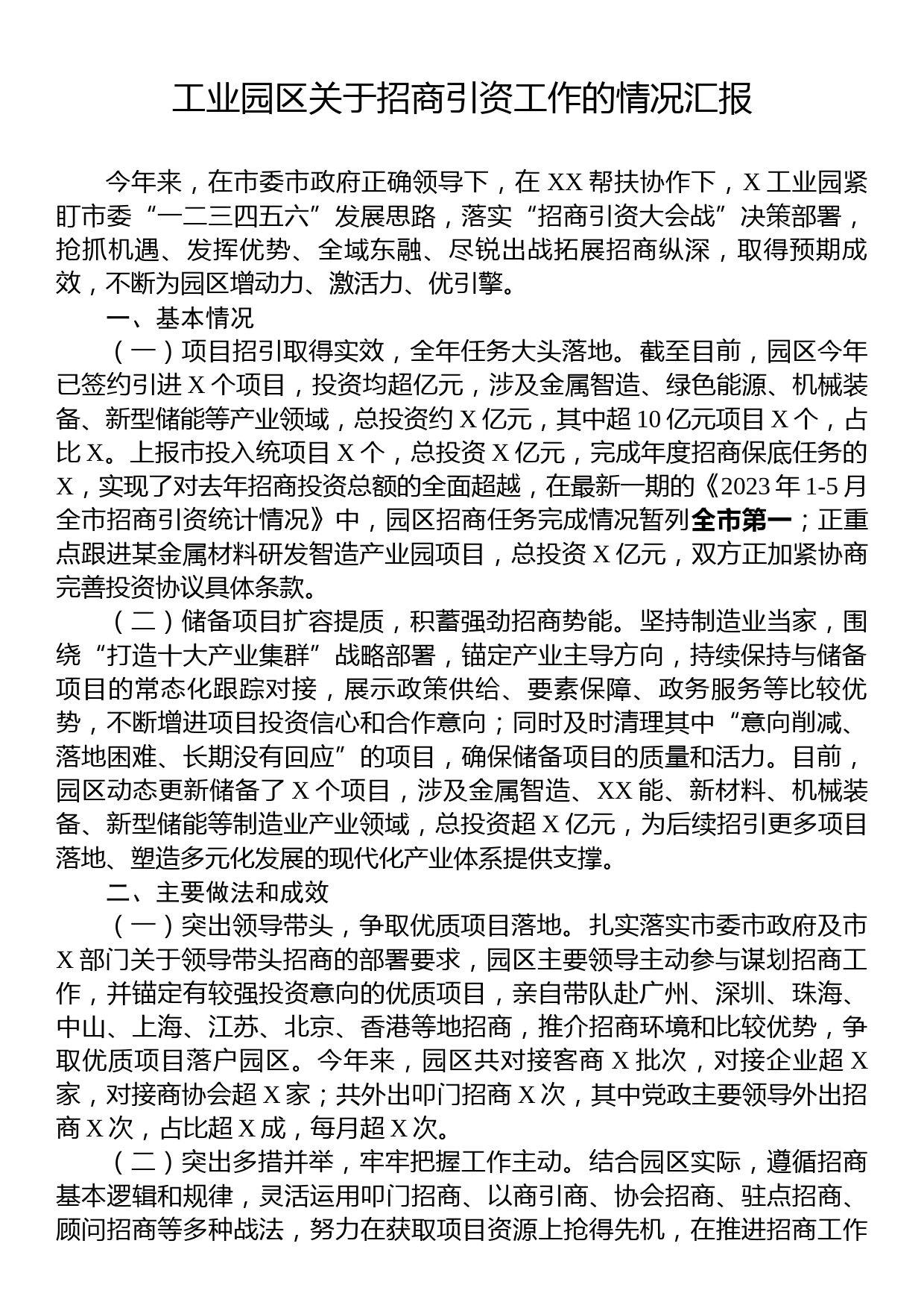 工业区关于招商引资工作的情况汇报_第1页