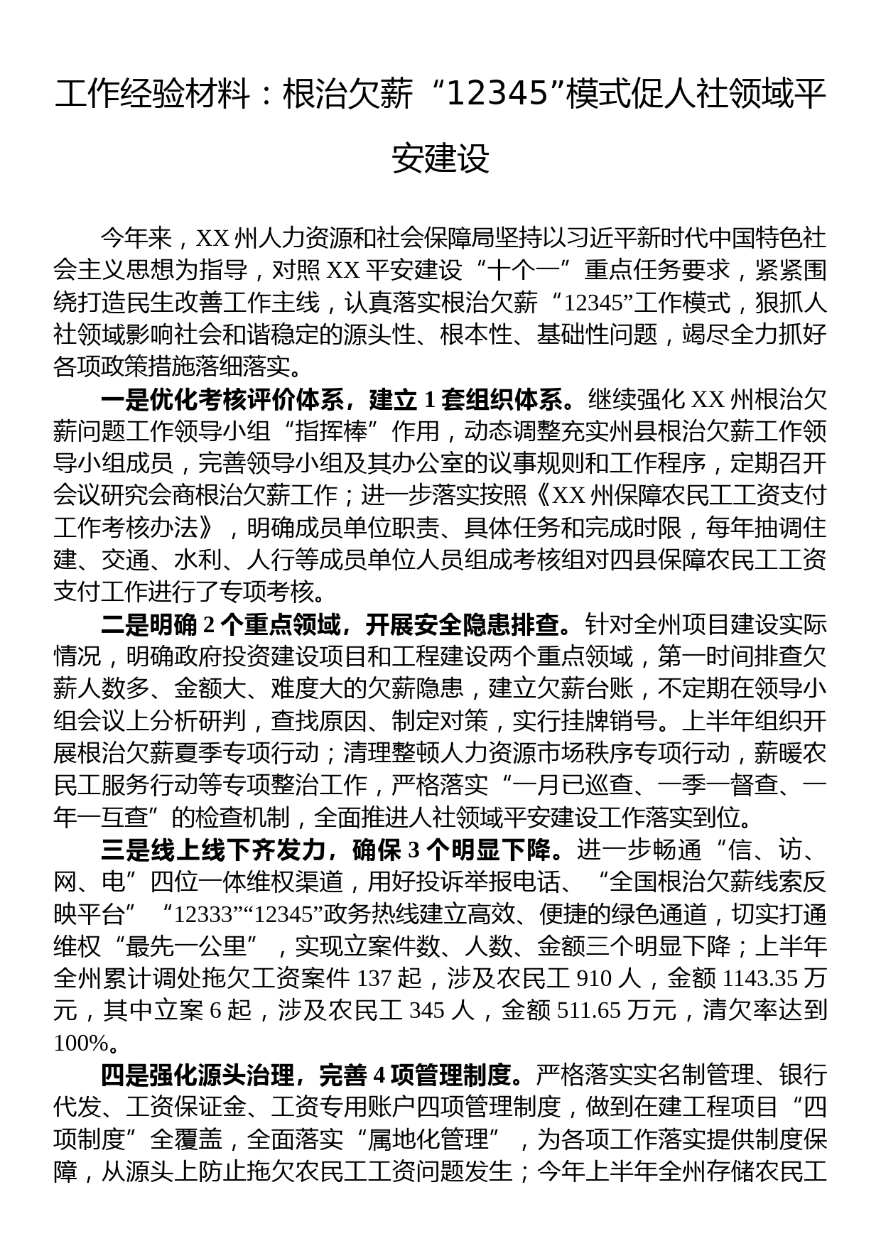 工作经验材料：根治欠薪“12345”模式促人社领域平安建设_第1页