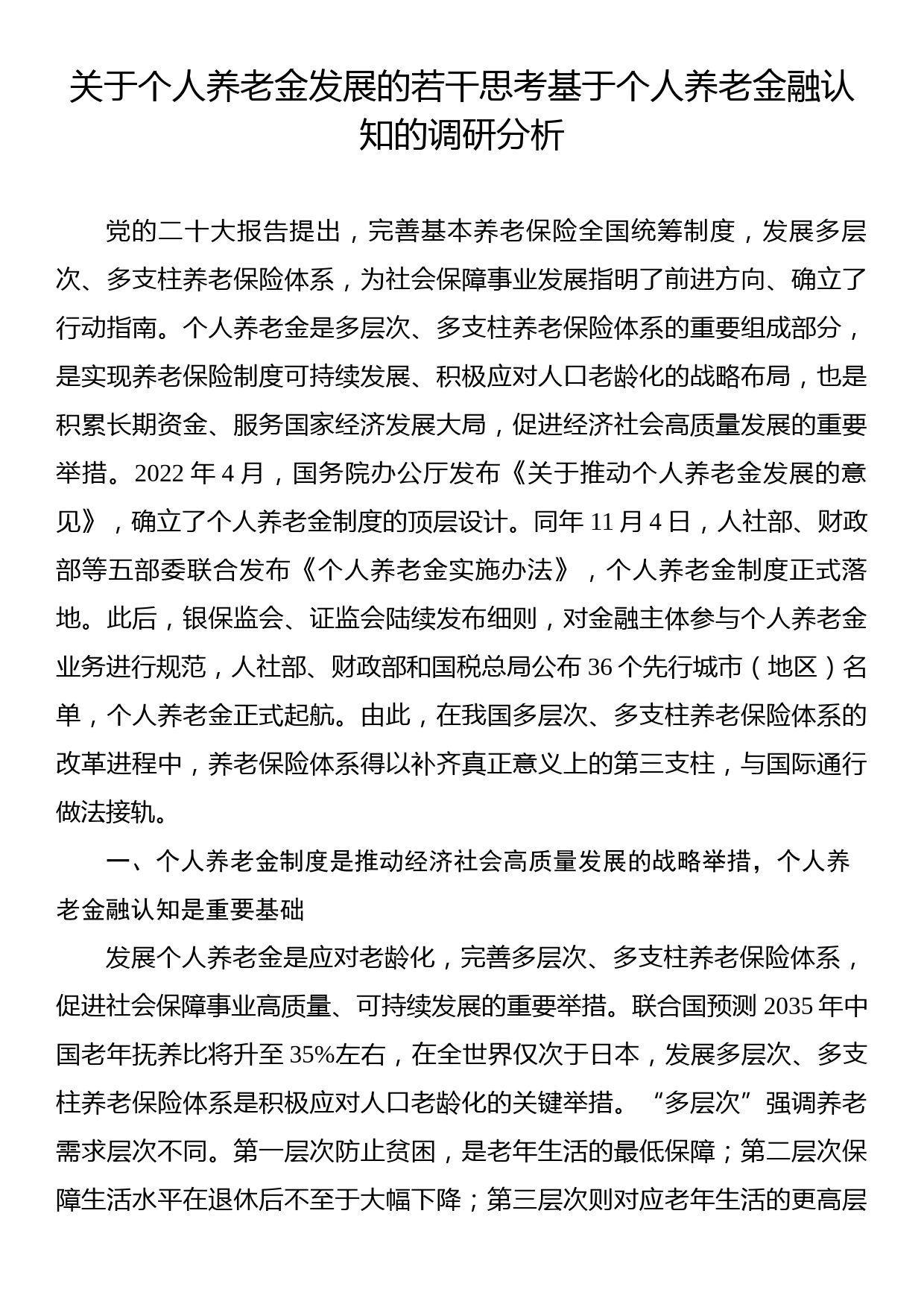 关于个人养老金发展的若干思考基于个人养老金融认知的调研分析_第1页