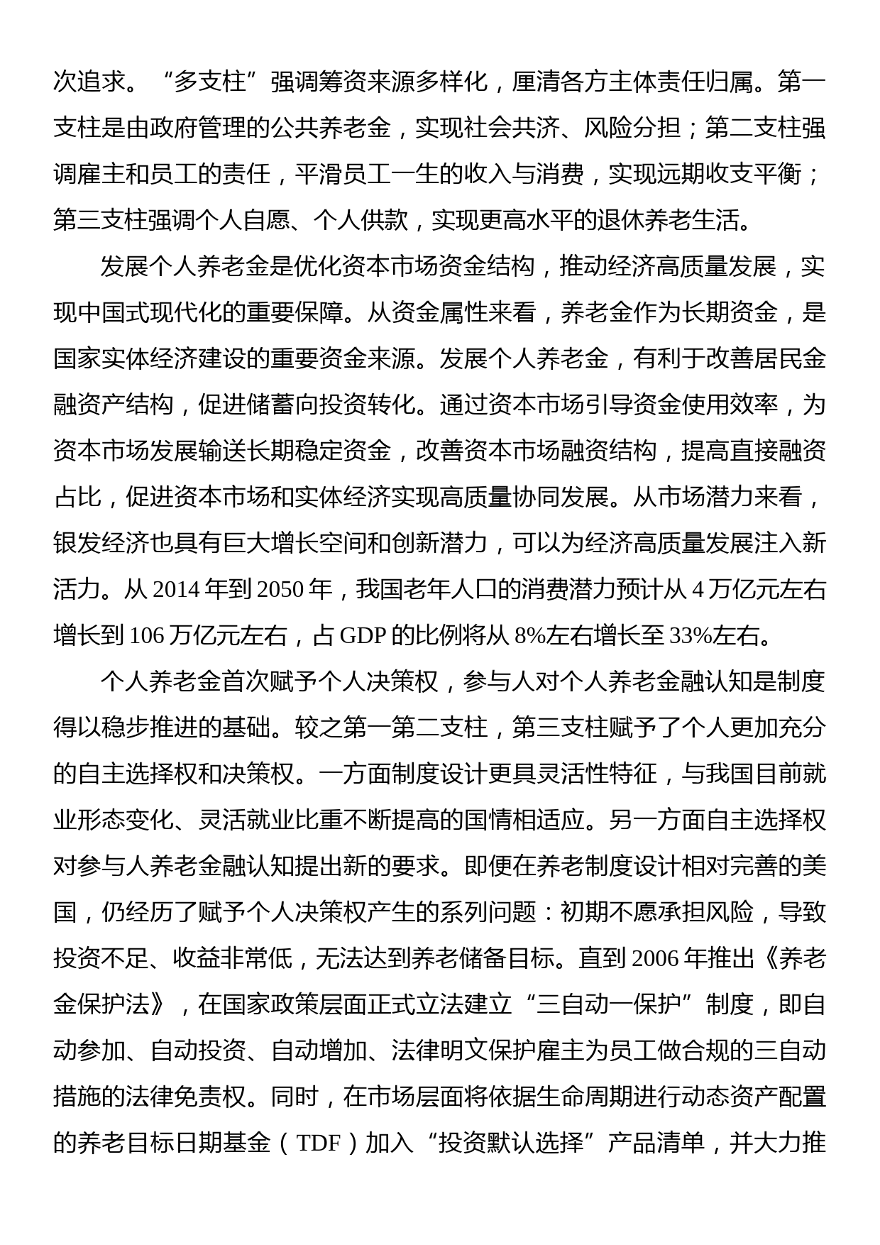 关于个人养老金发展的若干思考基于个人养老金融认知的调研分析_第2页