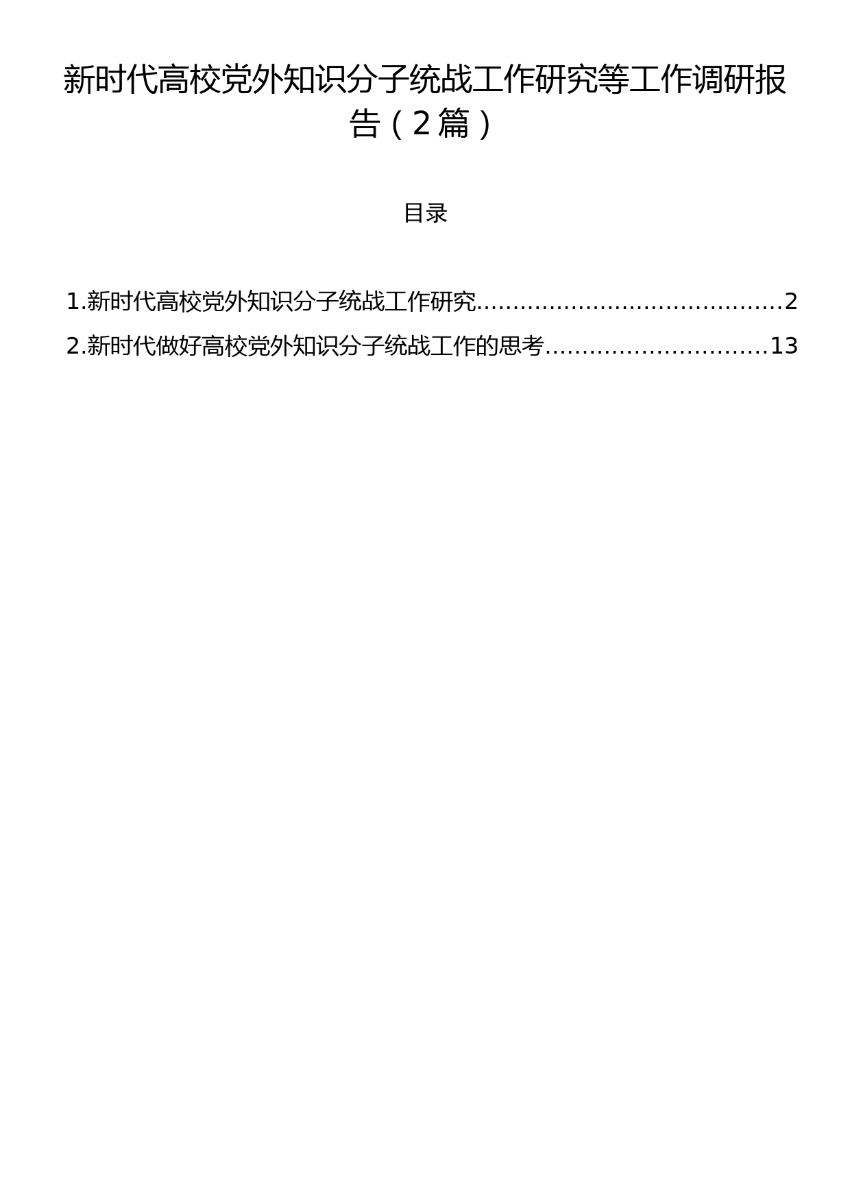 新时代高校党外知识分子统战工作研究等工作调研报告（2篇）_第1页