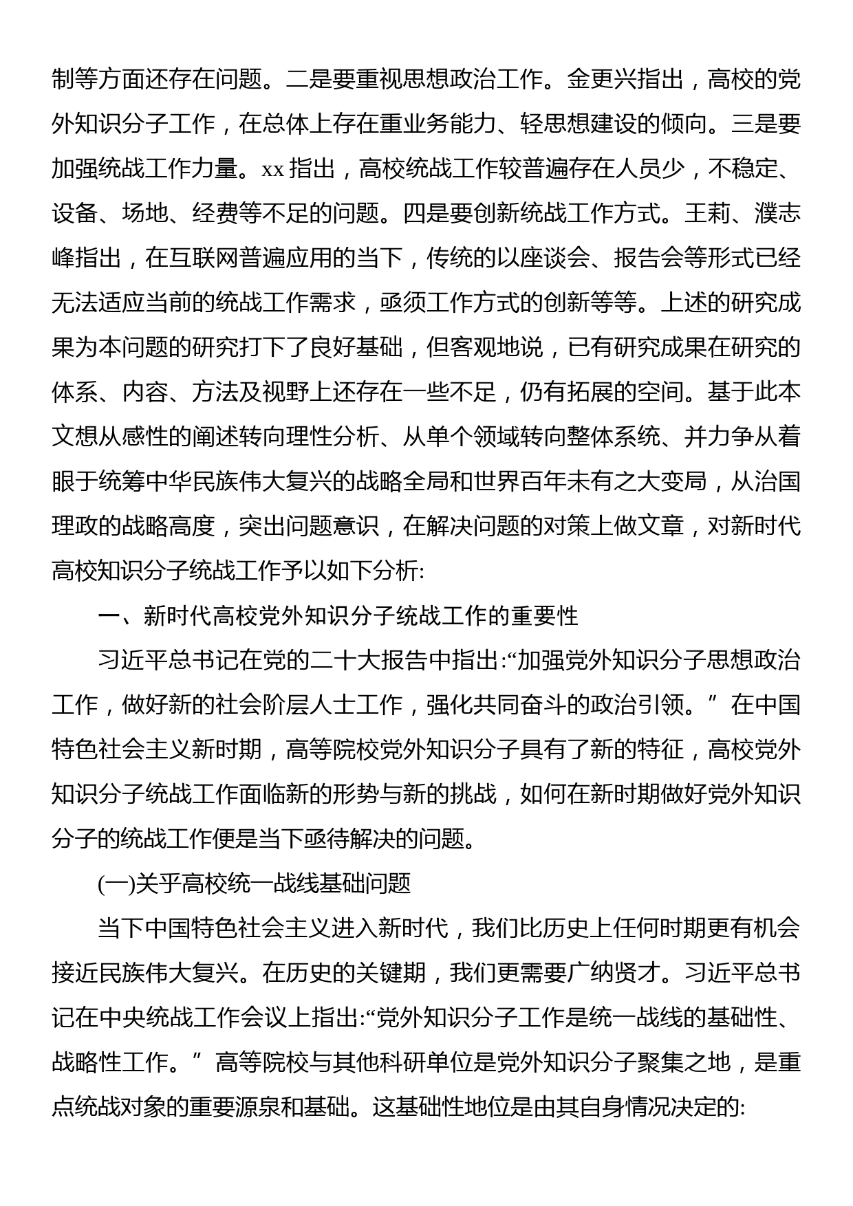 新时代高校党外知识分子统战工作研究等工作调研报告（2篇）_第3页