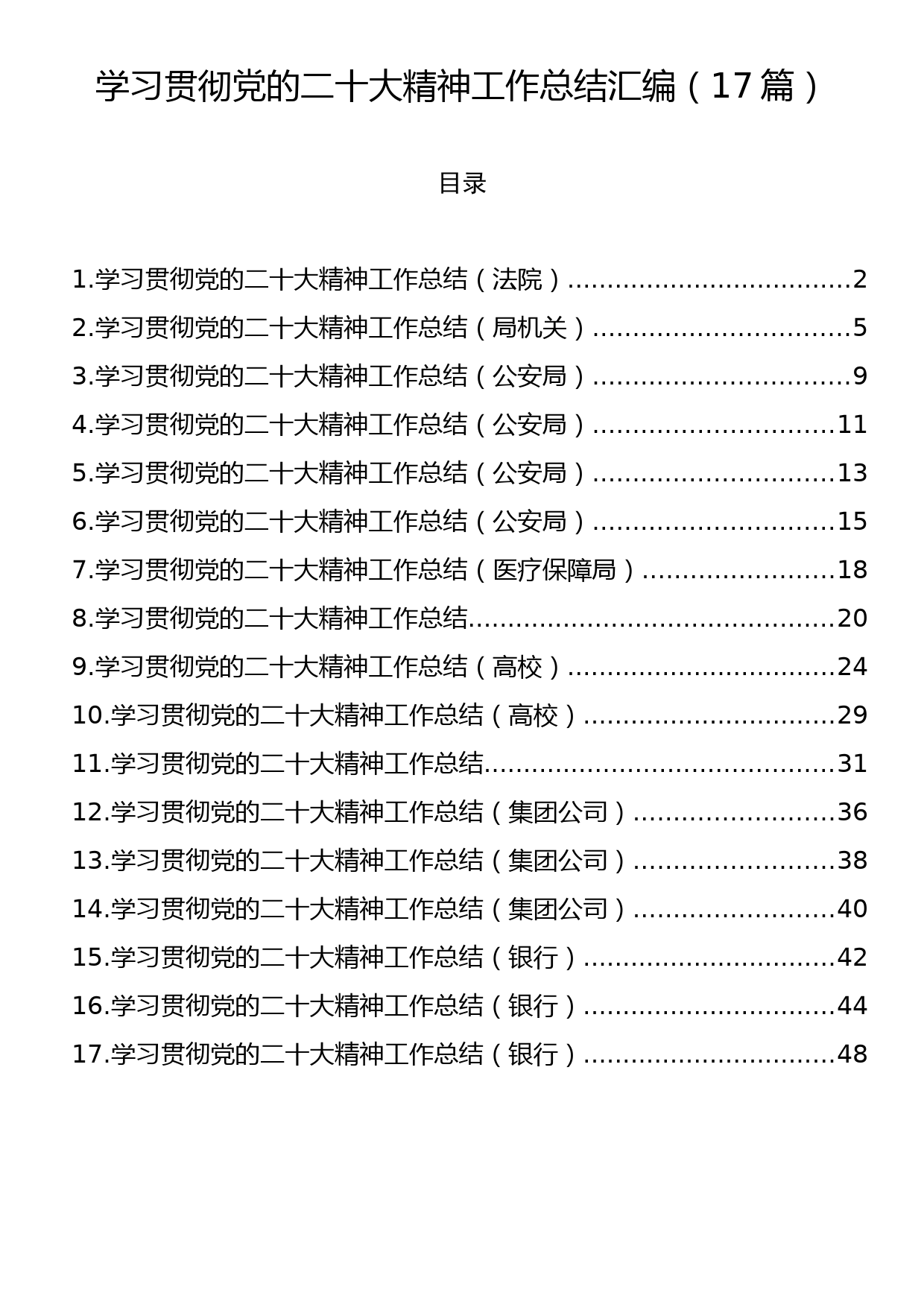 学习贯彻党的二十大精神工作总结汇编（17篇）_第1页